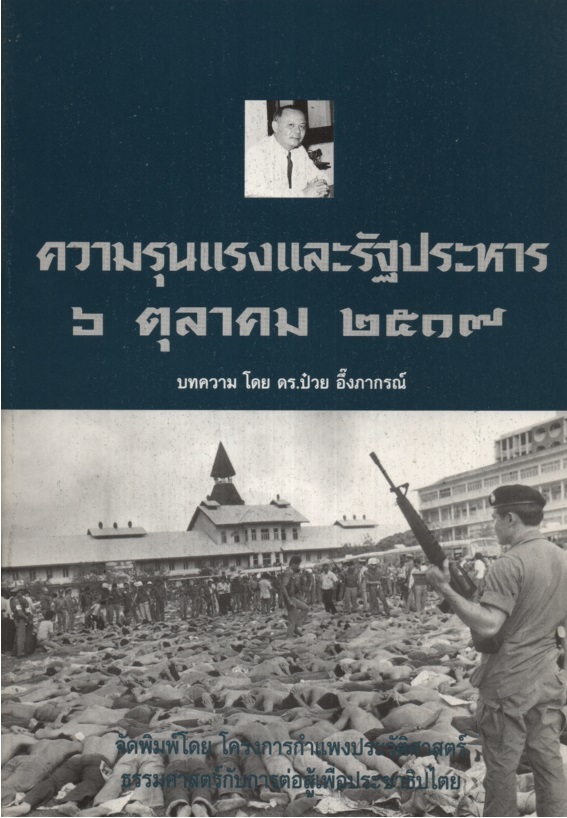 ความรุนแรงและรัฐประหาร 6 ตุลาคม 2519