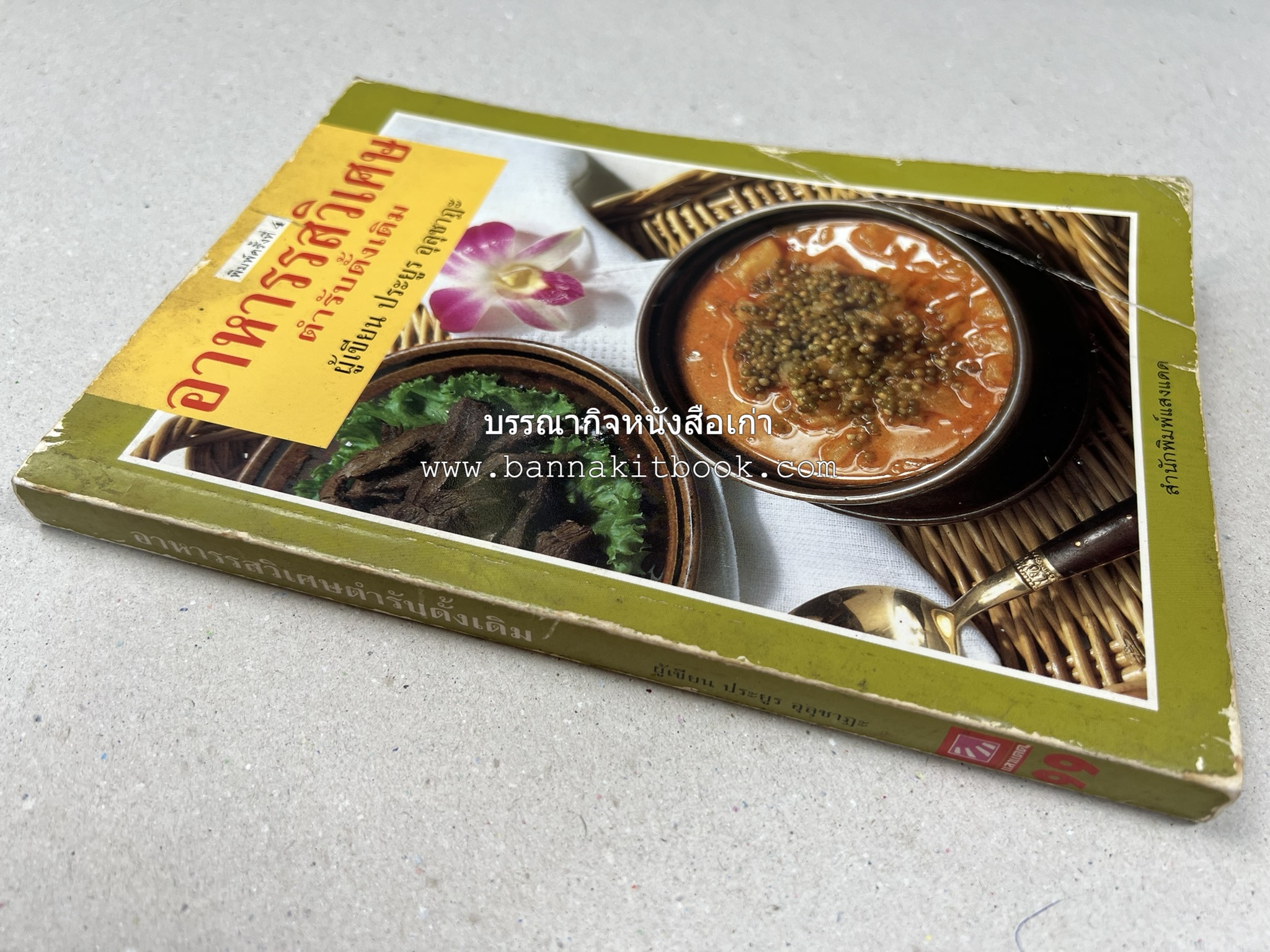 อาหารรสวิเศษ ตำรับดั้งเดิม โดย : ประยูร อุลุชาฎะ.