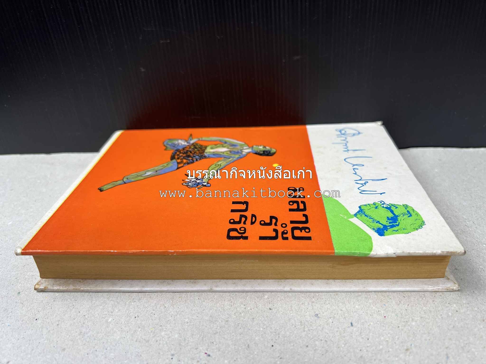 มลายูรำกริช (มาเลเซีย อินโดนีเซีย ฟิลิปปินส์ และสิงคโปร์) โดย : ม.ร.ว.คึกฤทธิ์ ปราโมช.