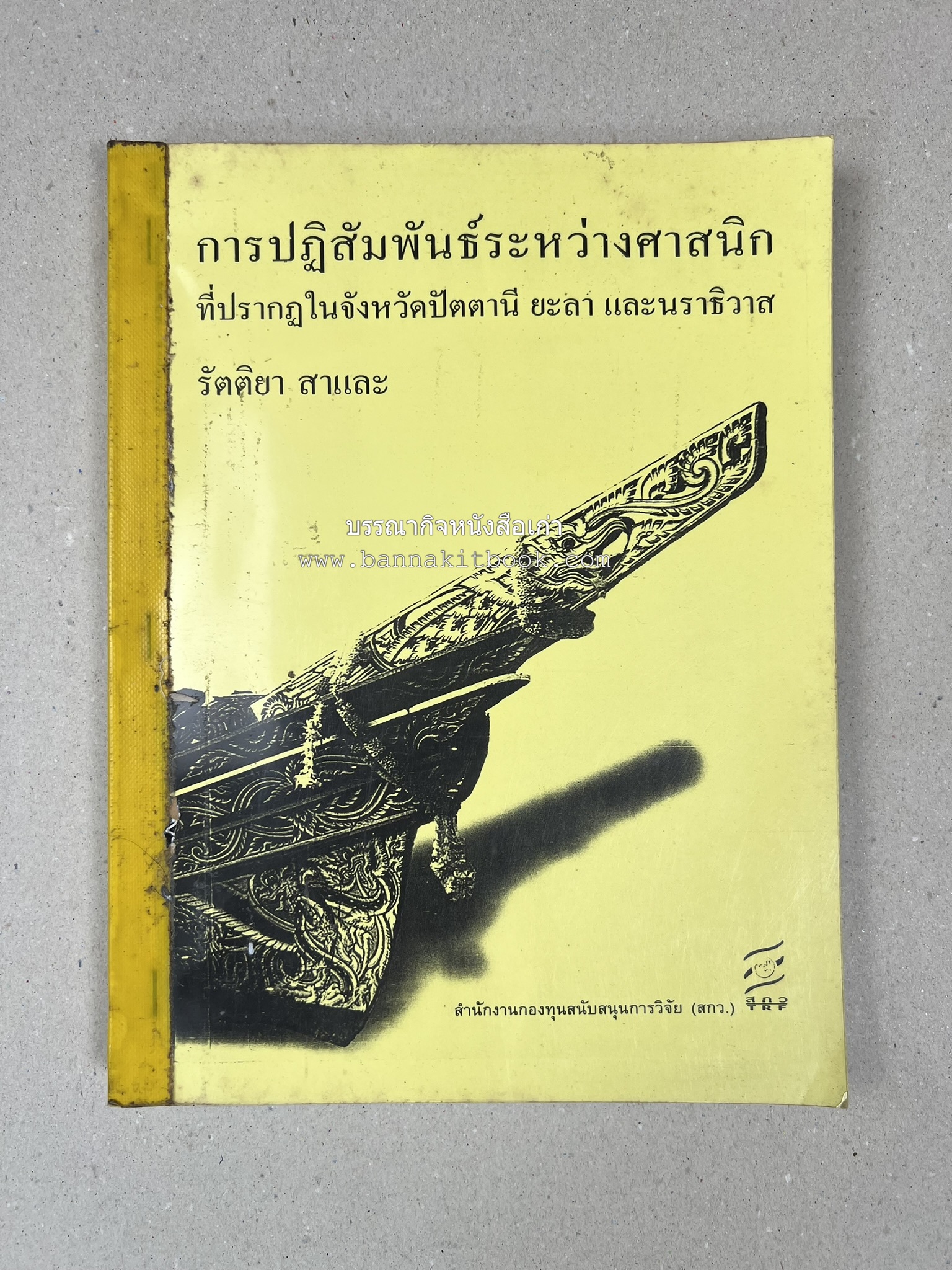 การปฏิสัมพันธ์ระหว่างศาสนิกที่ปรากฎในจังหวัดปัตตานี ยะลา นราธิวาส (รายงานวิจัย) โดย : รองศาสตราจารย์ รัตติยา สาและ มหาวิทยาลัยทักษิณ.