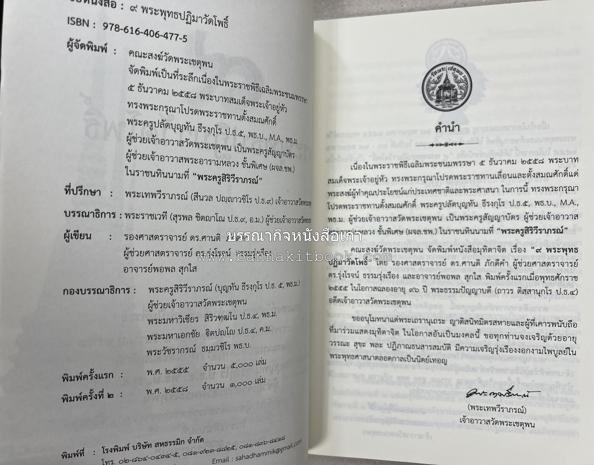 ๙ พระพุทธปฏิมาวัดโพธิ์ โดย : รองศาสตราจารย์ ดร.ศานติ ภักดีคำ.