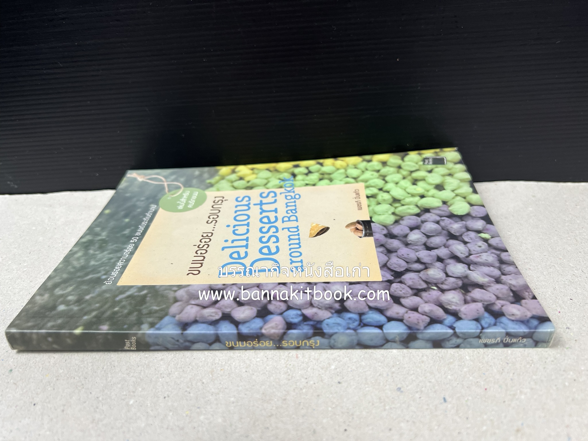 ขนมอร่อย..รอบกรุง : ย้อนรอยความอร่อย 50 ขนมดังระดับตำนาน โดย : เพชรภี ปิ่นแก้ว.