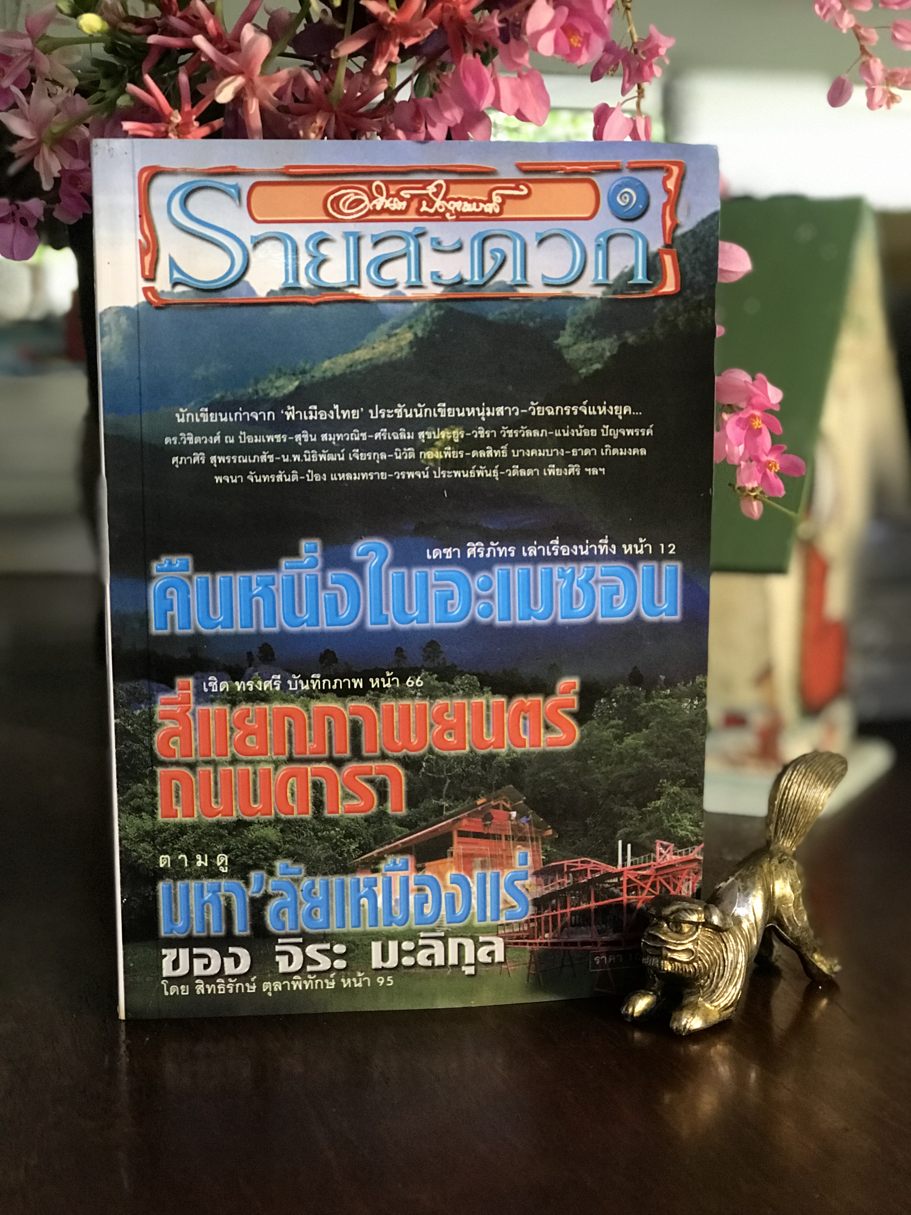 รายสะดวก ฉบับที่ 1 ผู้เขียน: อาจินต์ ปัญจพรรค์ (บรรณาธิการ) : WA6