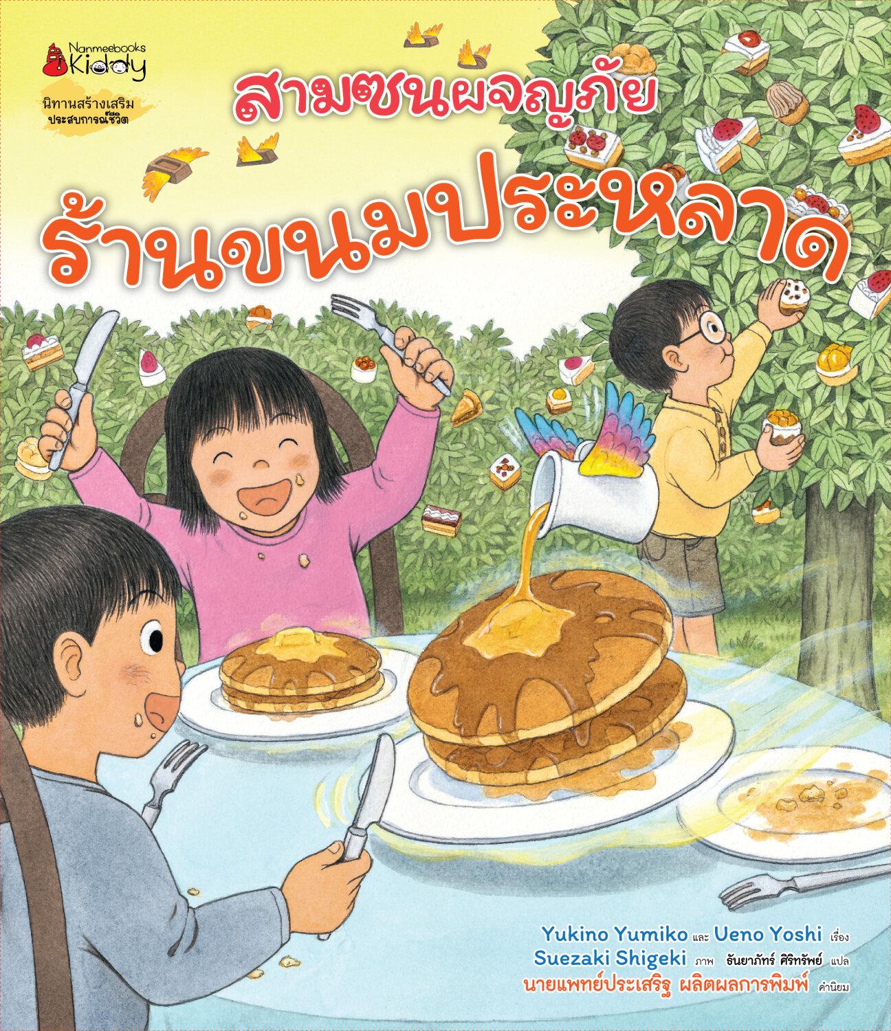 (หนังสือใหม่) สามซนผจญภัย ร้านขนมประหลาด (ปกแข็ง) นิทานสร้างเสริมประสบการณ์ชีวิต BY YUKINO YUMIKO AND UENO YOSHI
