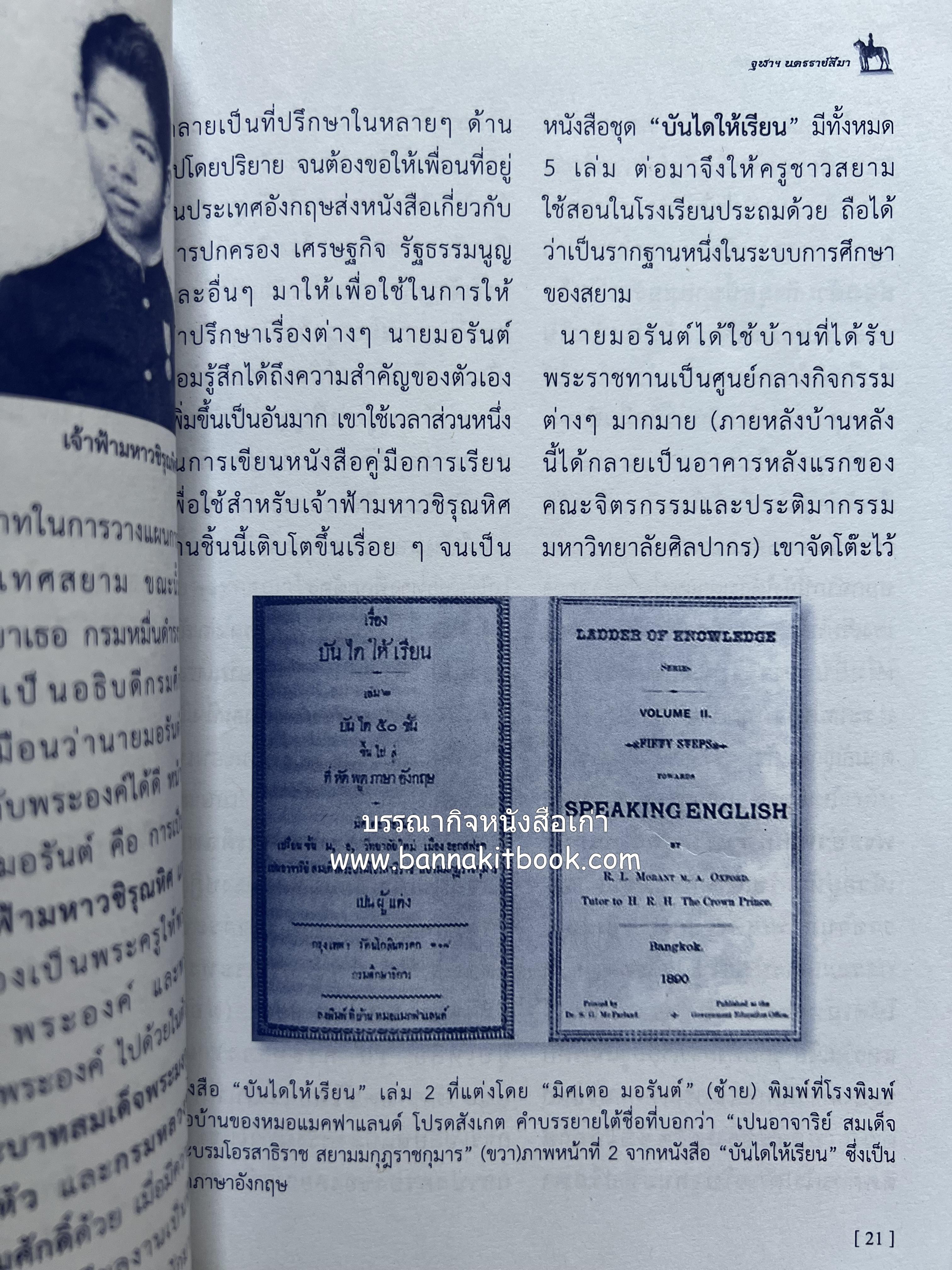 ปิยะมหาราชรำลึก โดย : สมาคมนิสิตเก่าจุฬาลงกรณ์มหาวิทยาลัย นครราชสีมา.