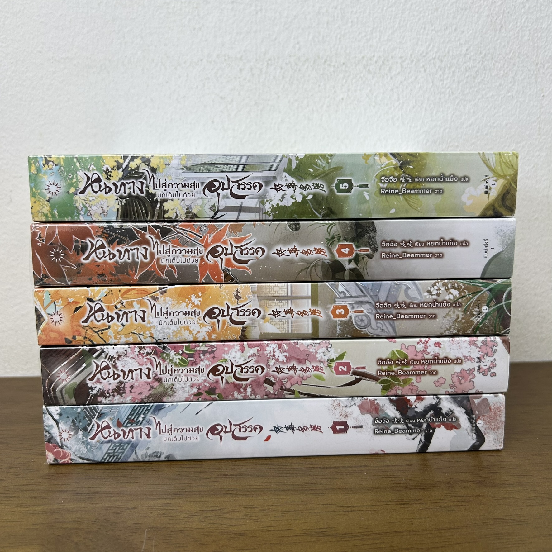 หนทางไปสู่ความสุขมักเต็มไปด้วยอุปสรรค เล่ม 1-5 จบ ครบชุด ... จือจือ (มือสอง) นิยาย แปลจีน อรุณ