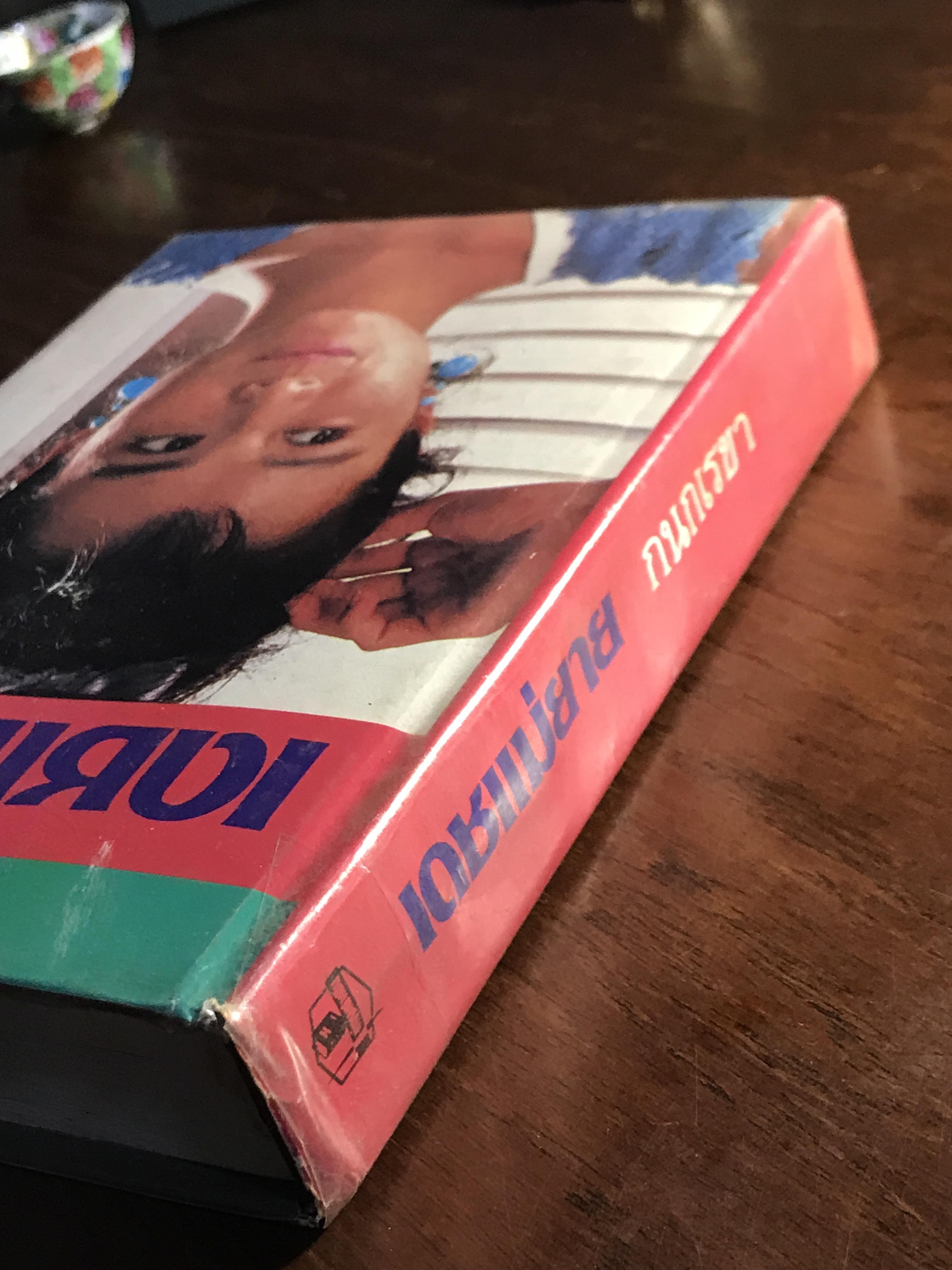 เดชแม่ยาย ผู้เขียน: กนกเรขา สำนักพิมพ์: บำรุงสาส์น ➡️H16