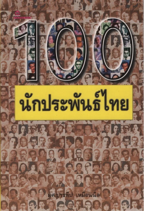 100 นักประพันธ์ไทย