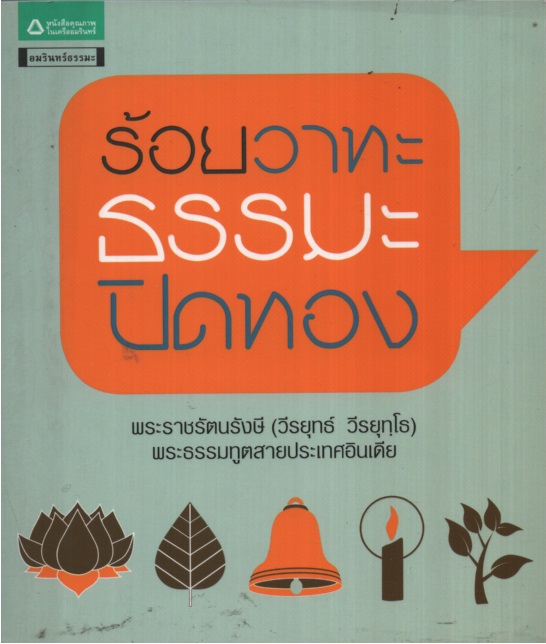 ร้อยวาทะ ธรรมะปิดทอง