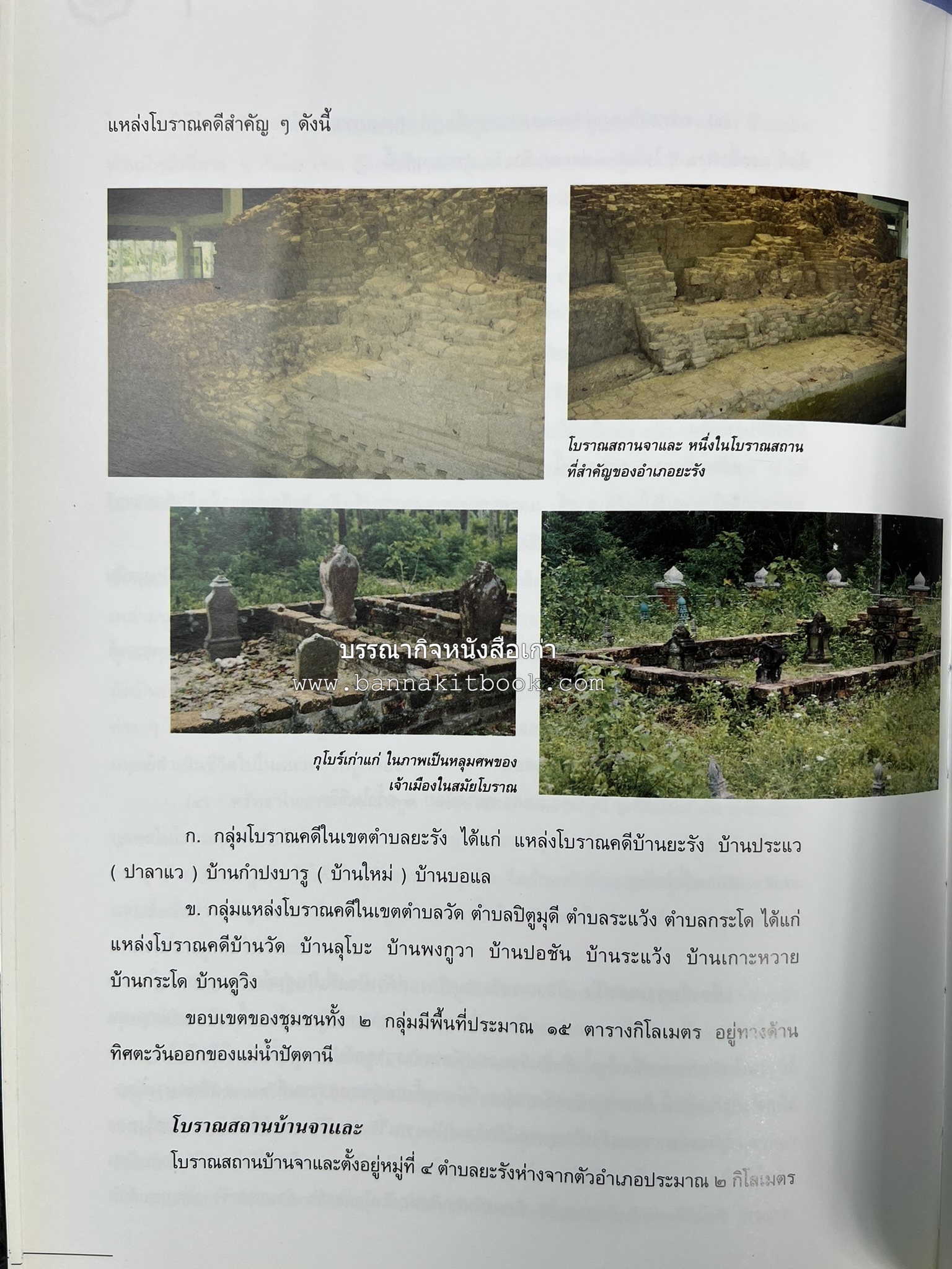 ประวัติศาสตร์ท้องถิ่น ภาคใต้ : ความเป็นมาของอำเภอสำคัญในประวัติศาสตร์ โดย : กระทรวงมหาดไทย.