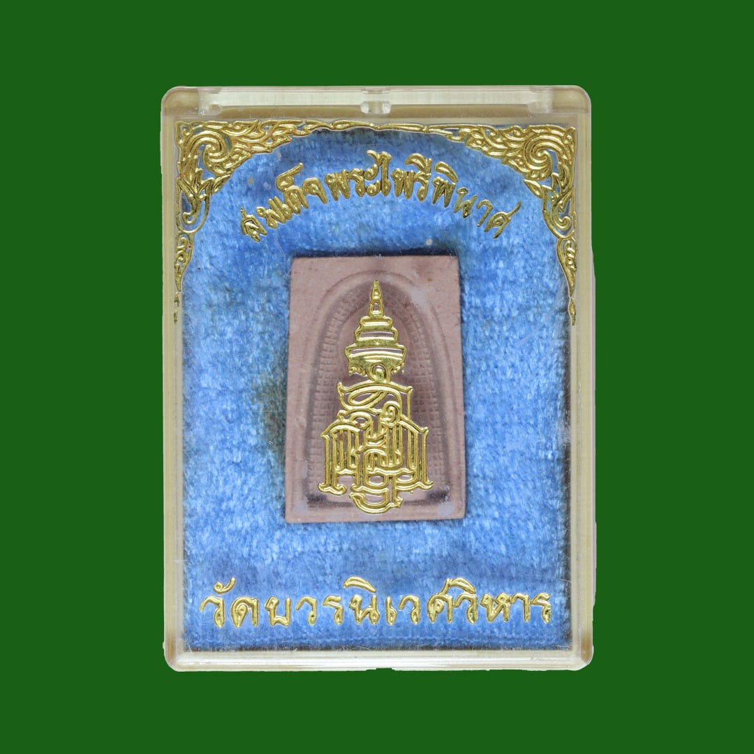 พระผงไพรีพินาศ พิมพ์ซุ้มลึก รุ่นแรก เนื้อสีชมพู พิมพ์เล็ก วัดบวรนิเวศ ปี2533