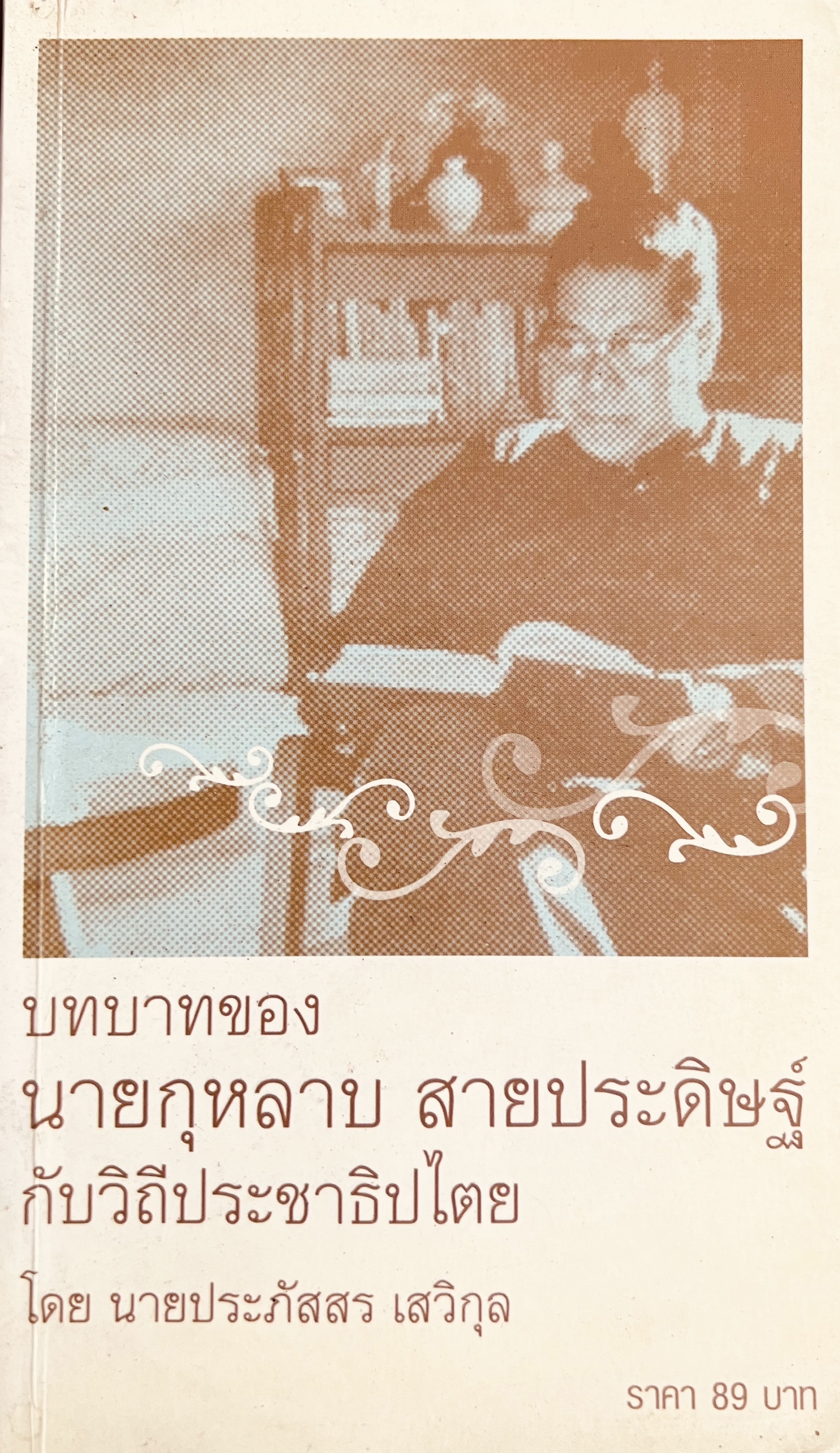 บทบาทของนายกุหลาบ สายประดิษฐ์กับวิถีประชาธิปไตย โดย : ประภัสสร เสวิกุล.