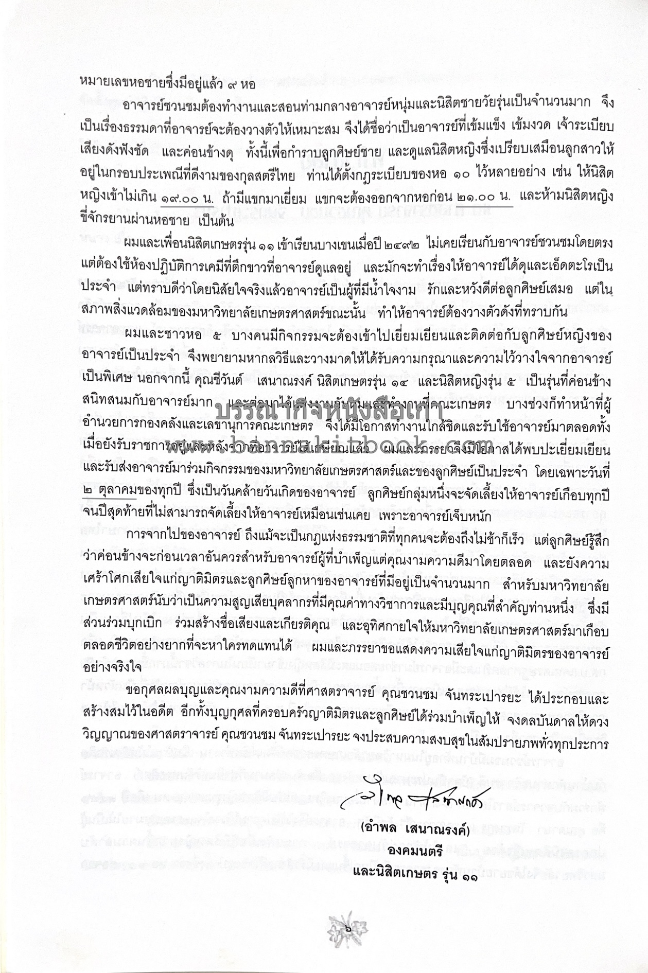 ตำราถนอมอาหาร (หลักการถนอมอาหารในบ้าน) โดย : ศาสตราจารย์ คุณชวนชม จันทระเปารยะ (ปรมาจารย์ตำรับถนอมอาหาร).