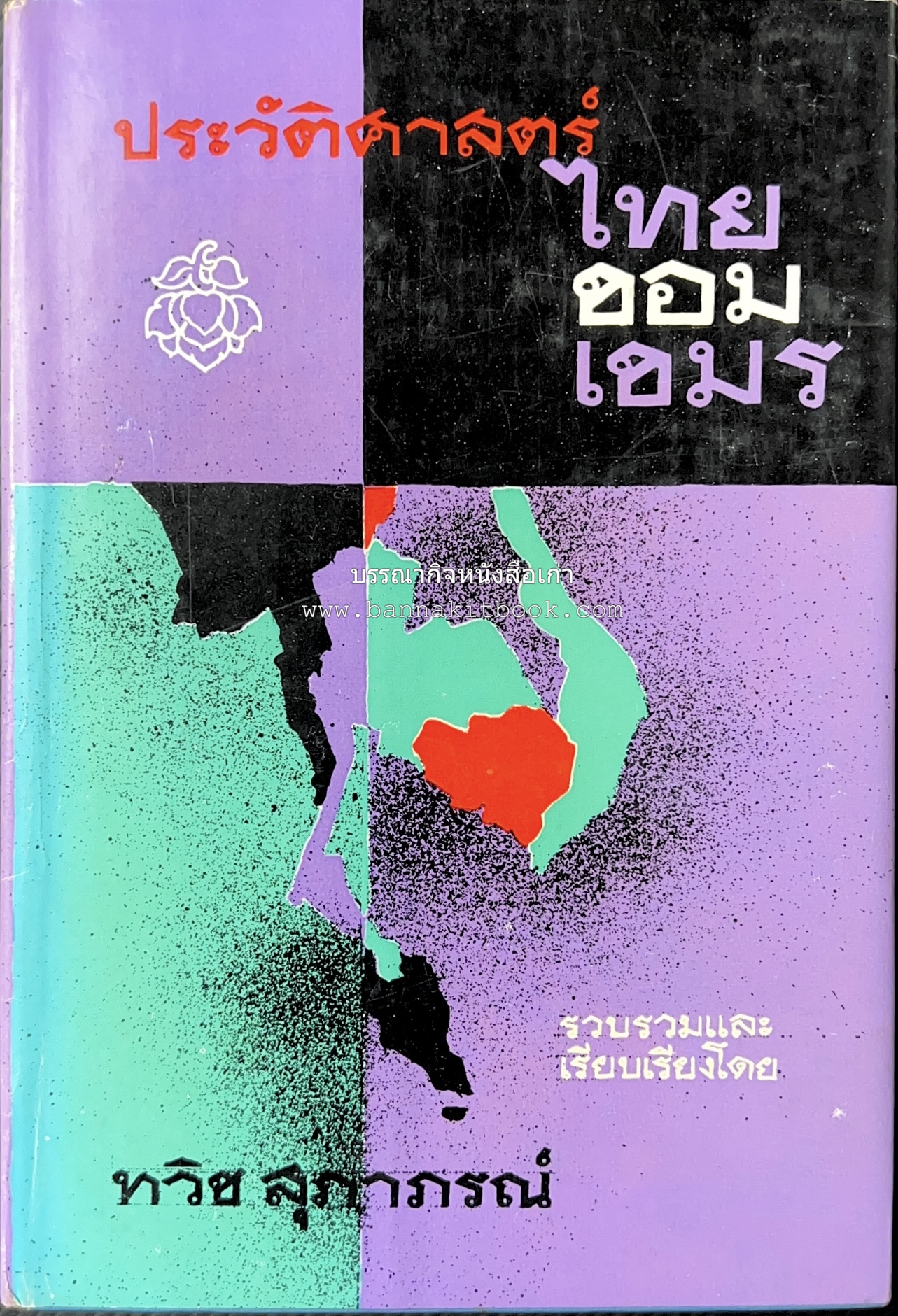 ประวัติศาสตร์ ไทย ขอม เขมร โดย : ทวิช สุภาภรณ์.