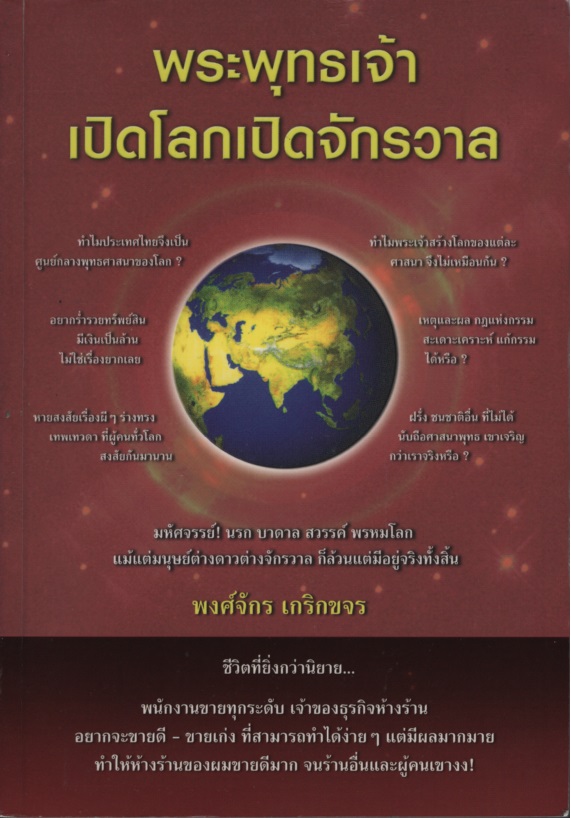 พระพุทธเจ้าเปิดโลกเปิดจักรวาล