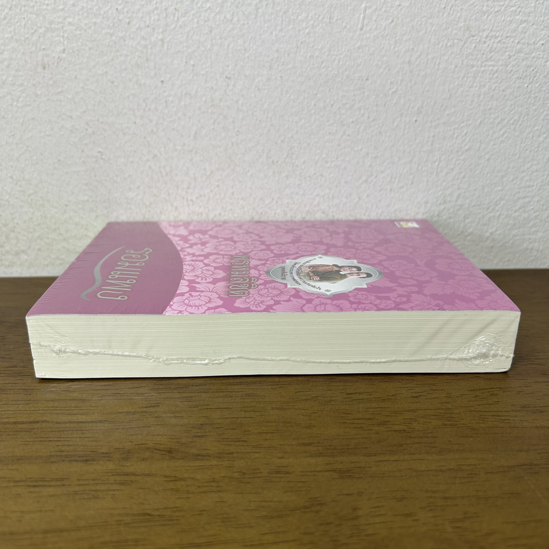 พรหมลิขิต ... รอมแพง (มือหนึ่งซีล) นิยาย โรแมนติก Happy Banana