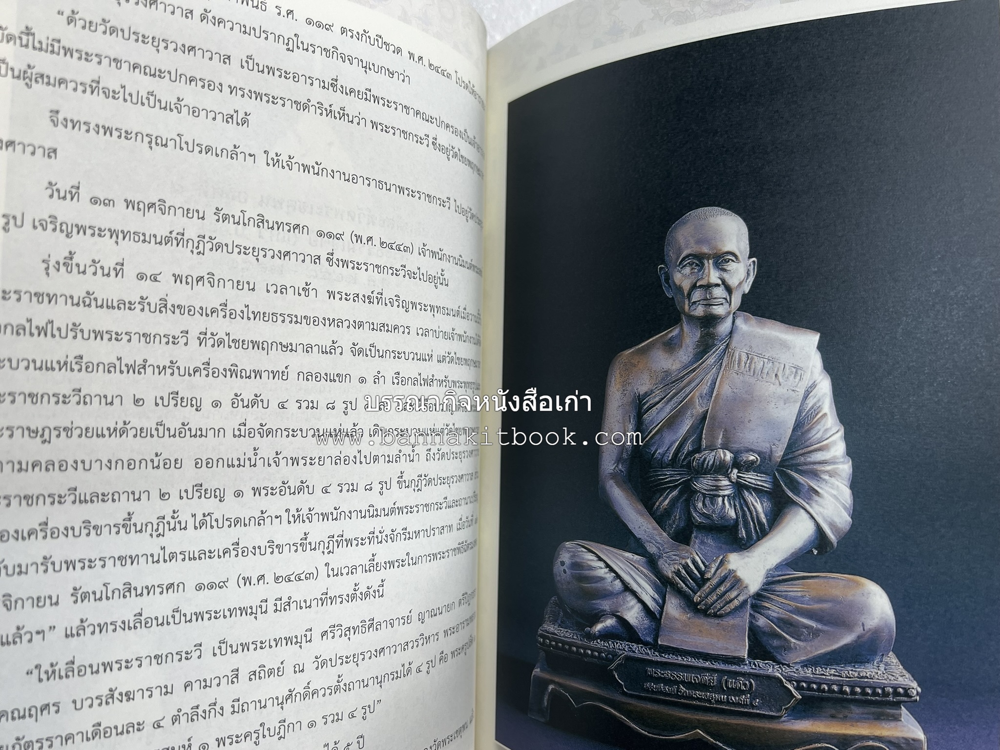๑๖ อธิบดีสงฆ์วัดพระเชตุพน หนังสือที่ระลึกสมเด็จพระมหาธีราจารย์ (ปสฤทธ์ เขมงกโร) รับโปรดเกล้าดำรงตำแหน่งเจ้าอาวาสวัดพระเชตุพนวิมลมังคลาราม.