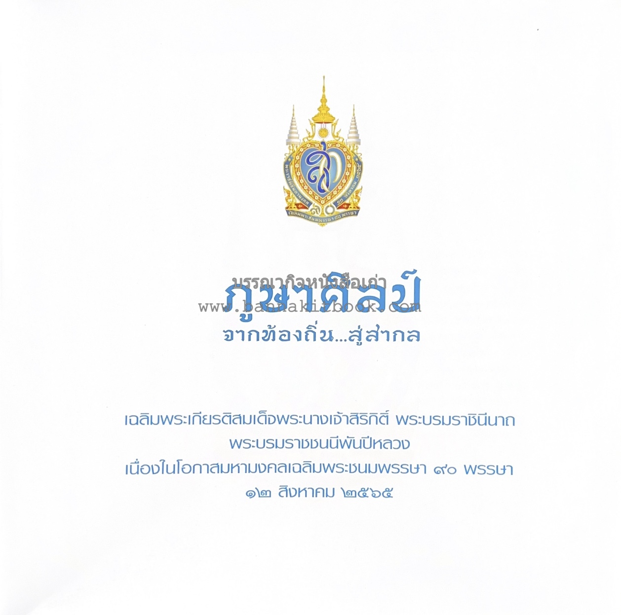 ภูษาศิลป์ จากท้องถิ่น.. สู่สากล (ผ้าโบราณ / ผ้าไทยลายอัตลักษณ์ 76 จังหวัด) โดย : กระทรวงวัฒนธรรม.