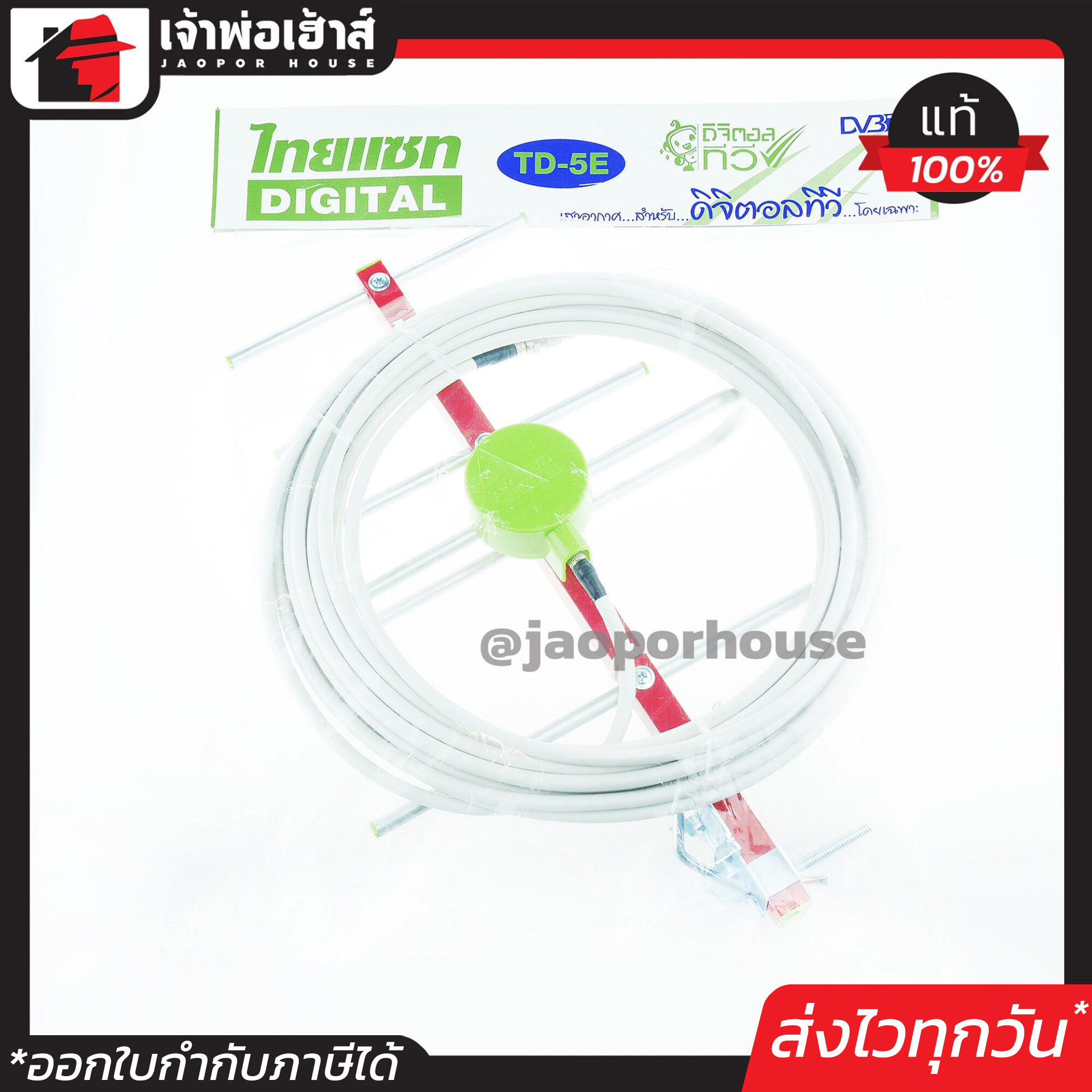Thaisat เสาอากาศดิจิตอล รุ่น TD-5E ประกอบเสร็จพร้อมสาย ใช้งานได้ทันที รับสัญญาณได้ไกล ไทยแซท
