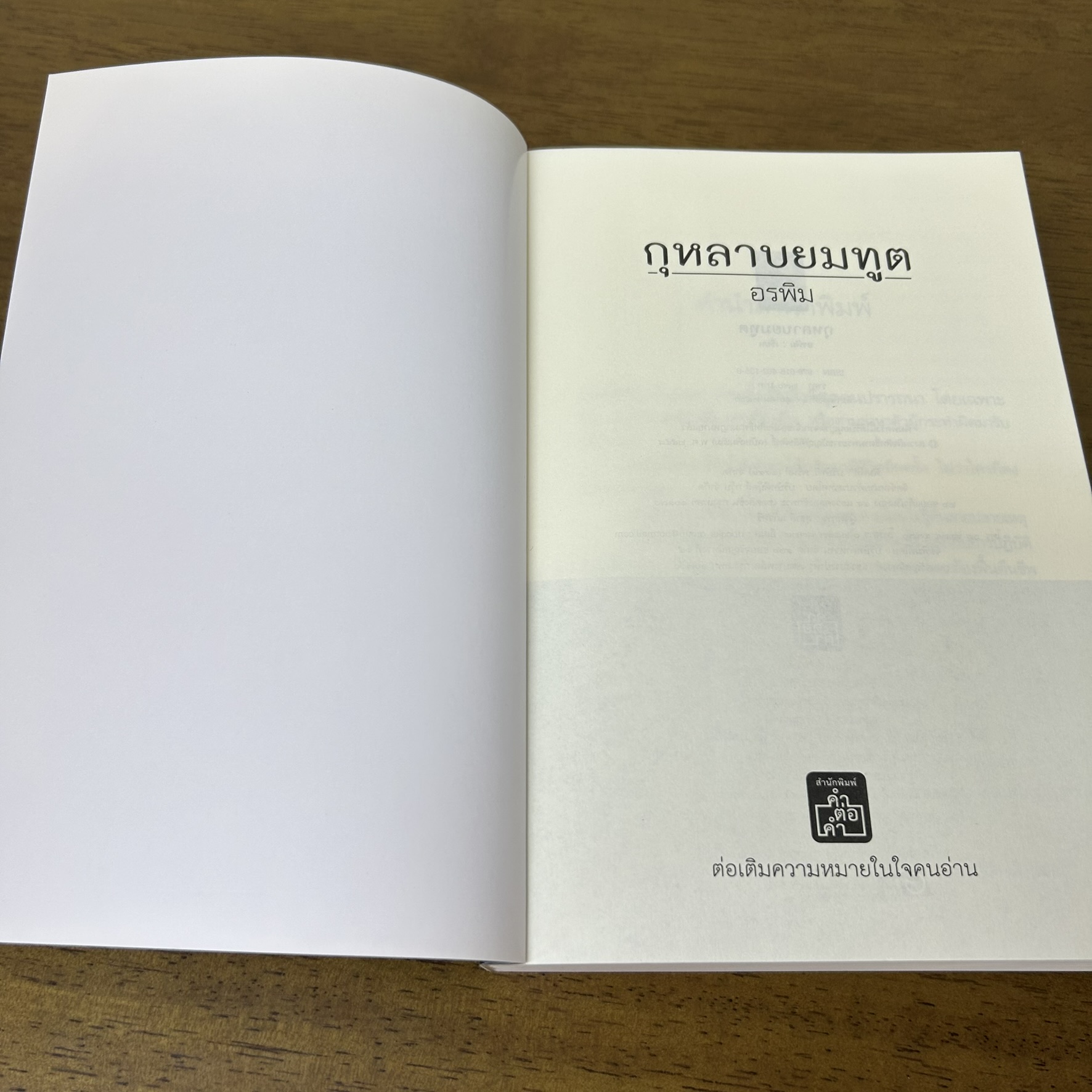 กุหลาบยมทูต ... อรพิม (มือสอง) โรแมนติก นิยาย คำต่อคำ