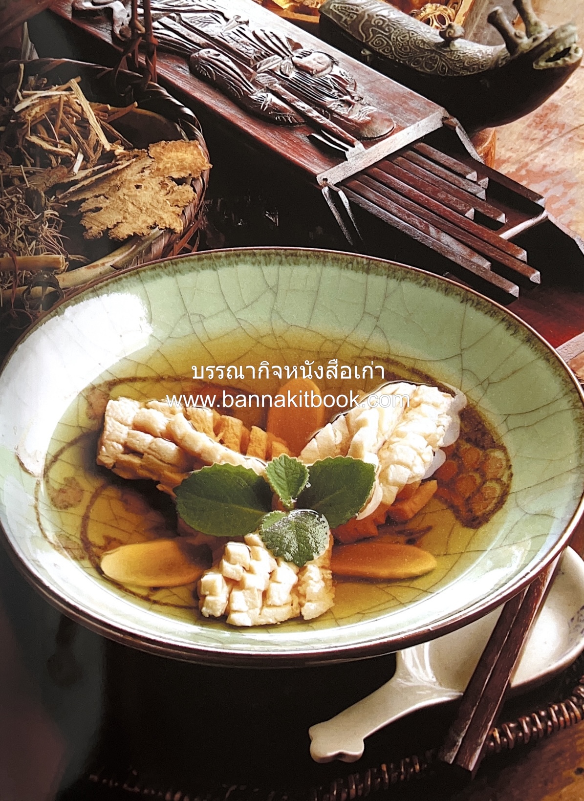 อาหารเครื่องยาจีน : หลักโภชนาการพร้อมสูตรอาหารอายุวัฒนะ โดย : รศ.ดร.ประพิณ มโนมัยวิบูลย์ และคณะ.