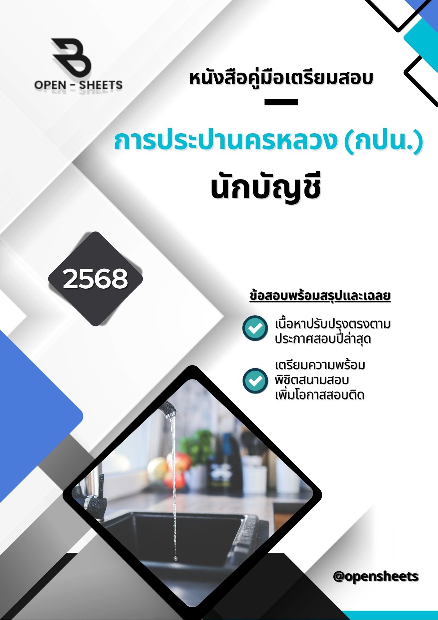 แนวข้อสอบ นักบัญชี การประปานครหลวง
