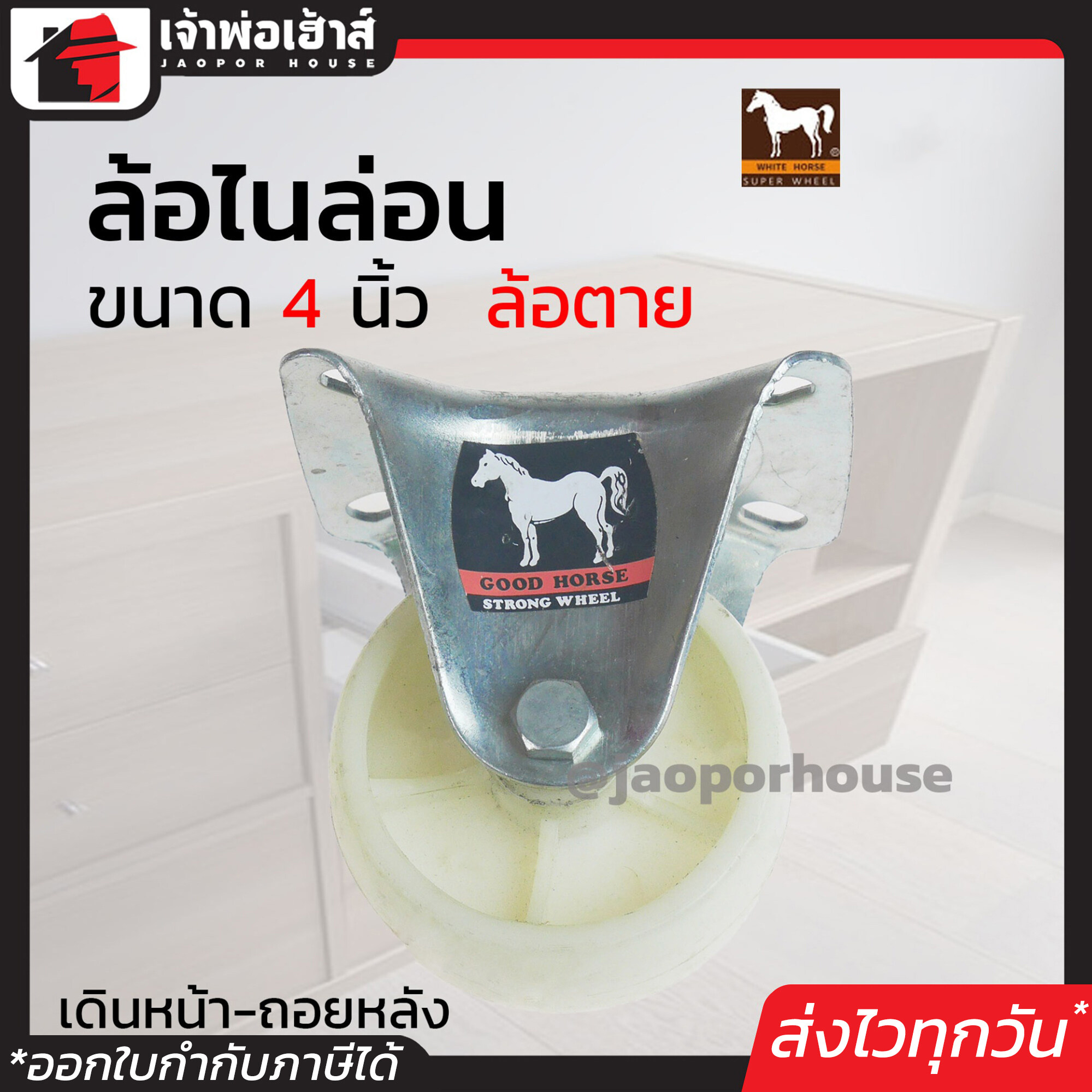 ล้อไนล่อน White Horse ล้อตาย ขนาด 4 นิ้ว สีขาว แบบแป้น หมุนได้ แข็งแรงได้มาตรฐาน!!! ล้อรถเข็น ล้อเหล็ก ล้อหมุน A41-01
