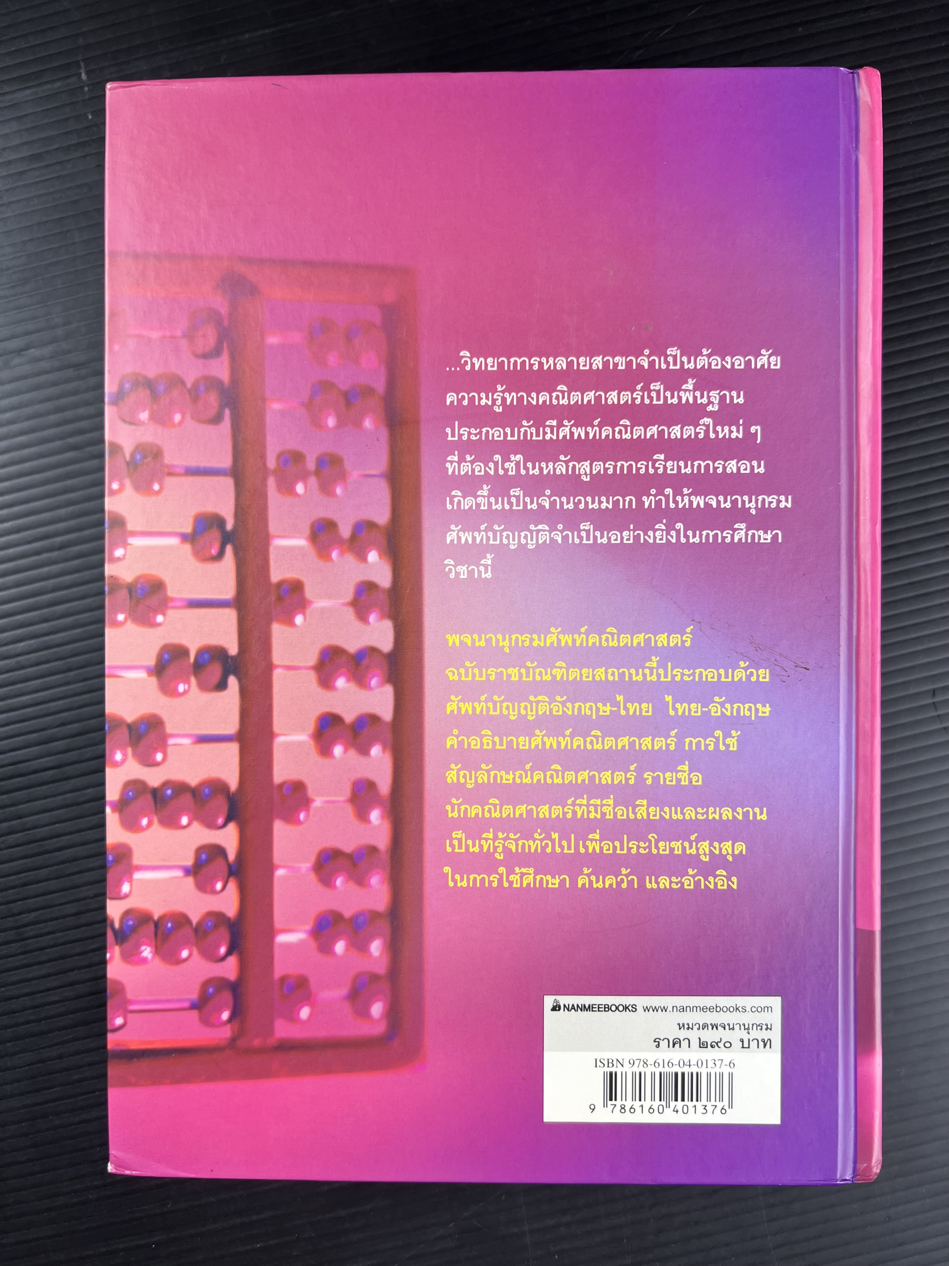 พจนานุกรมศัพท์คณิตศาสตร์ ฉบับราชบัณฑิตยสถาน (ฉบับแก้ไขเพิ่มเติม).