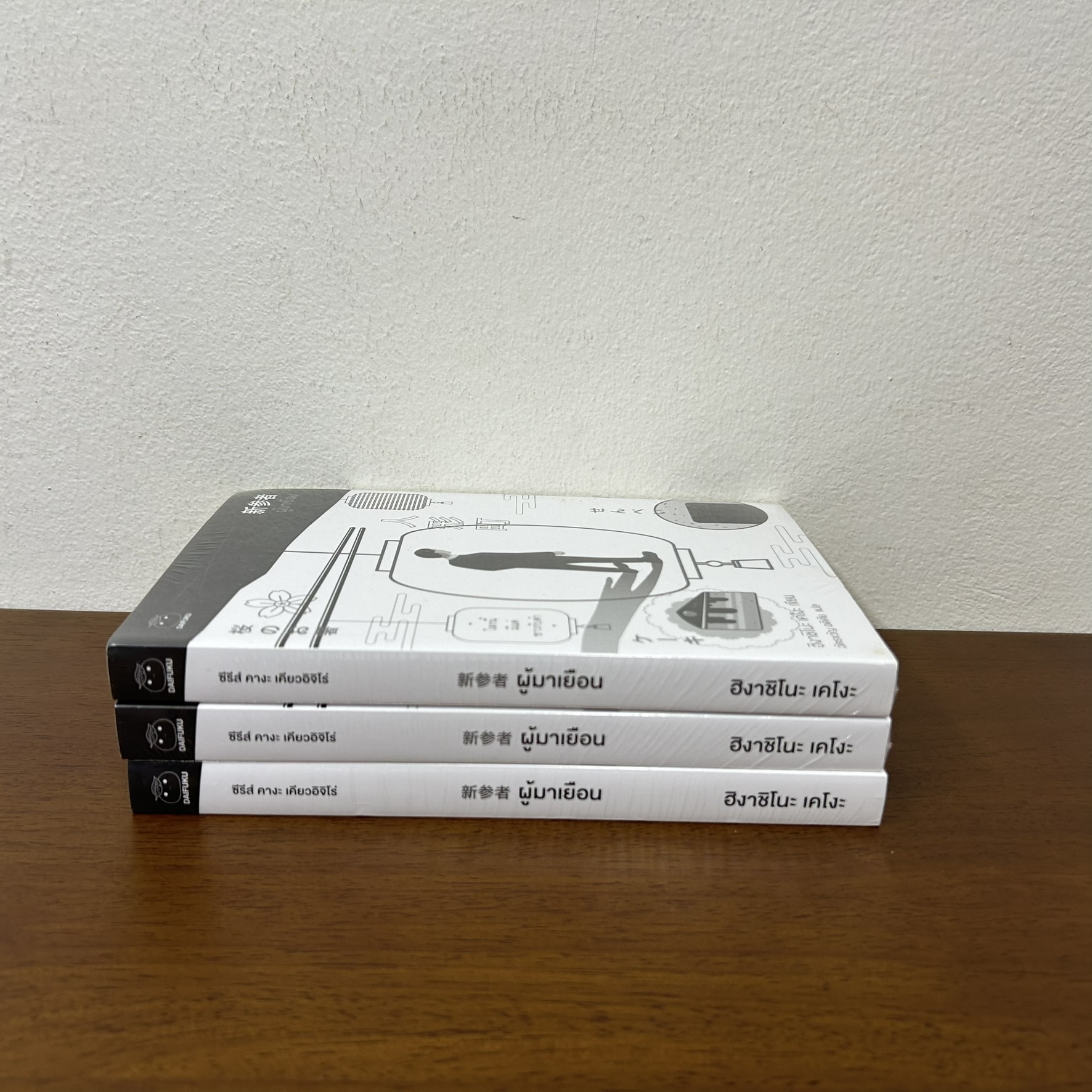ผู้มาเยือน ... ฮิงาชิโนะ เคโงะ Keigo Higashino (มือหนึ่งซีล) นิยายแปล วรรณกรรมแปล