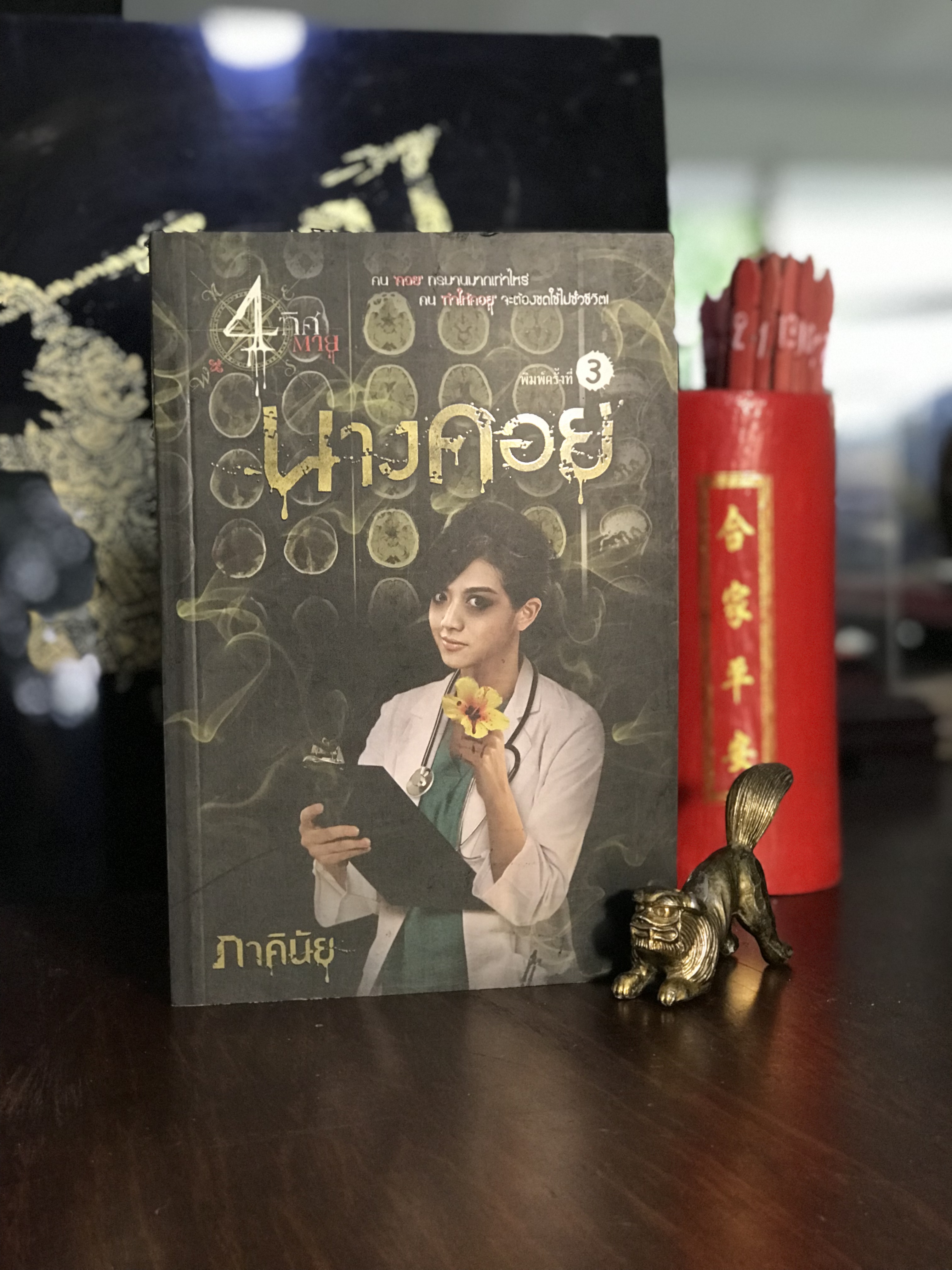4 ทิศตาย : นางคอย ผู้เขียน : ภาคินัย สำนักพิมพ์ : ก้าวกระโดด | H11