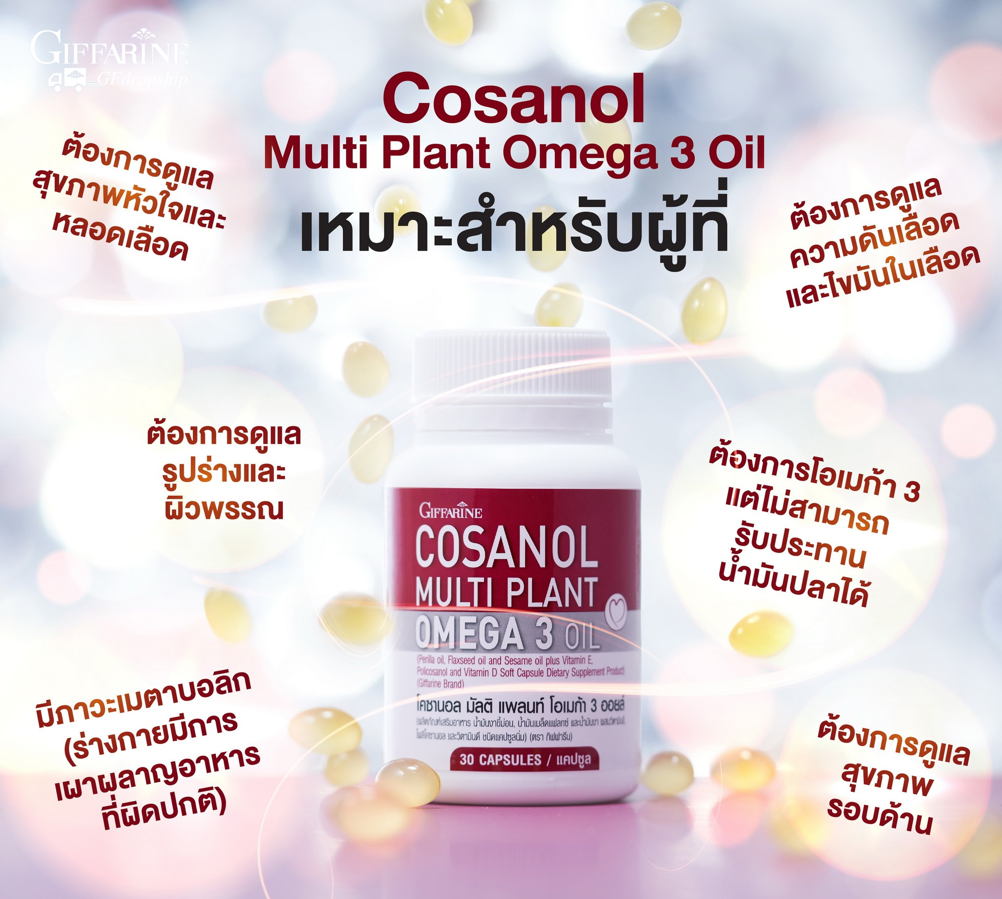 [กิฟฟารีน] โคซานอล มัลติ แพลนท์ โอเมก้า 3 ออยล์ 30 แคปซูล