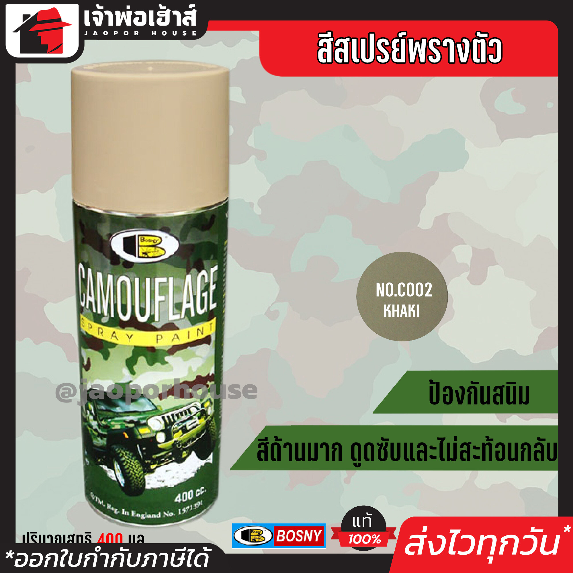 สีสเปรย์ Bosny สีพรางตัว สีลายทหาร สีกากี (Khaki) No.C002 ขนาด 400 มล. เหมาะสำหรับหมวกทหาร อุปกรณ์เดินป่า โมเดล ปืนบีบีกัน G24-02