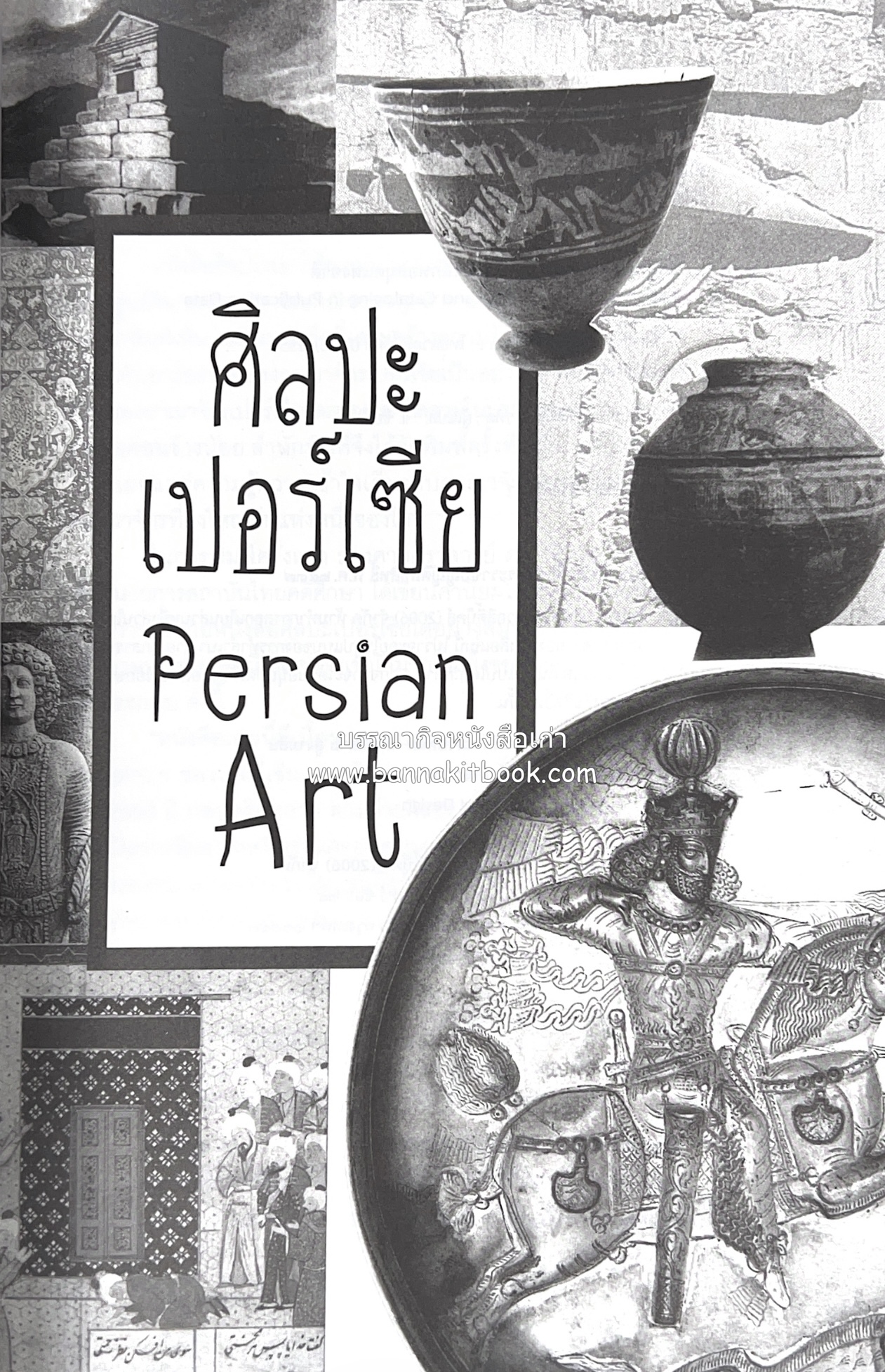 ศิลปะเปอร์เซีย (Persian Art) โดย : ดร.กิติมา อมรทัต (ศิลปะแบบอิสลาม).