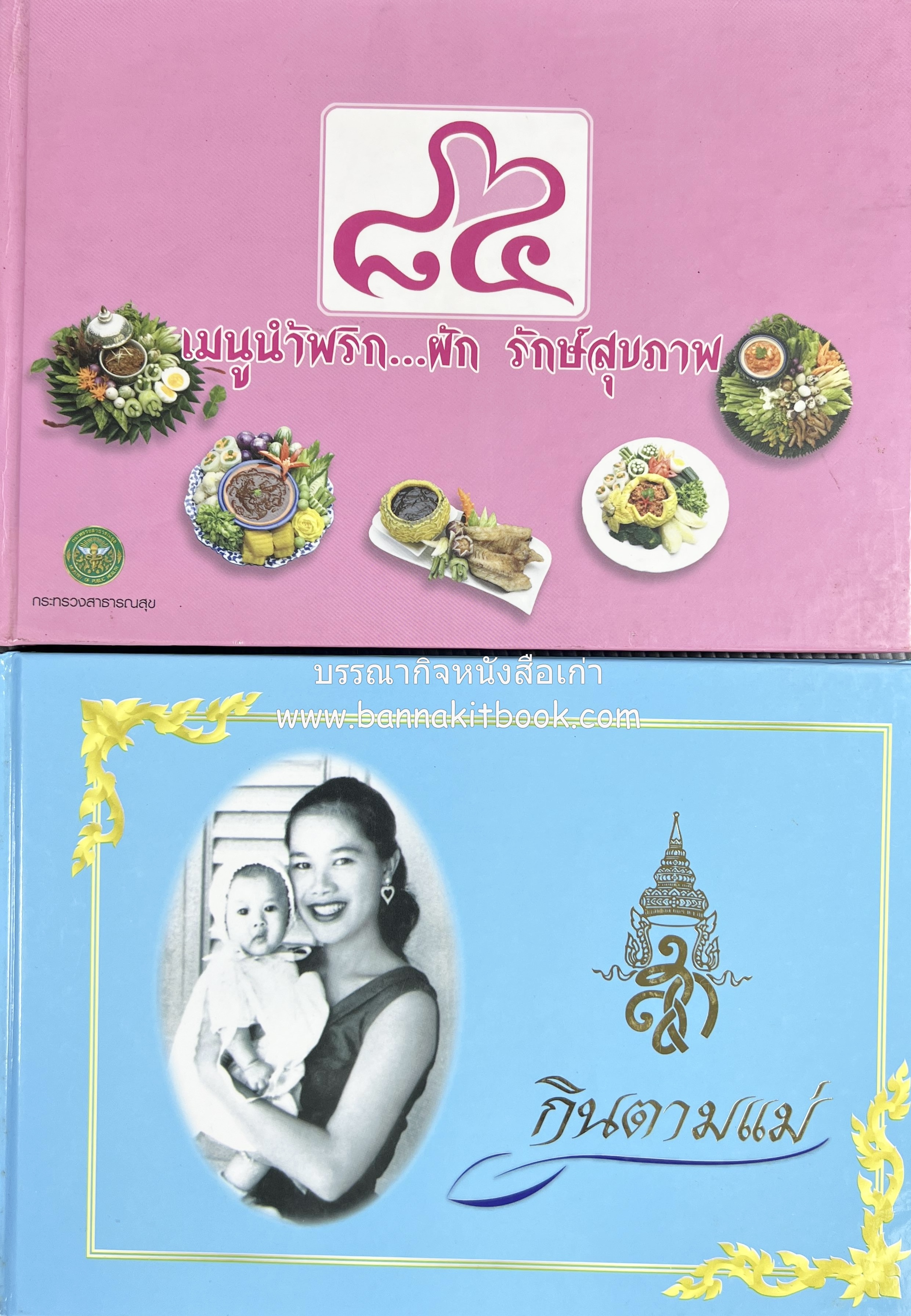 84 เมนูน้ำพริก ผัก รักษ์สุขภาพ และกินตามแม่ (2 เล่มชุด).