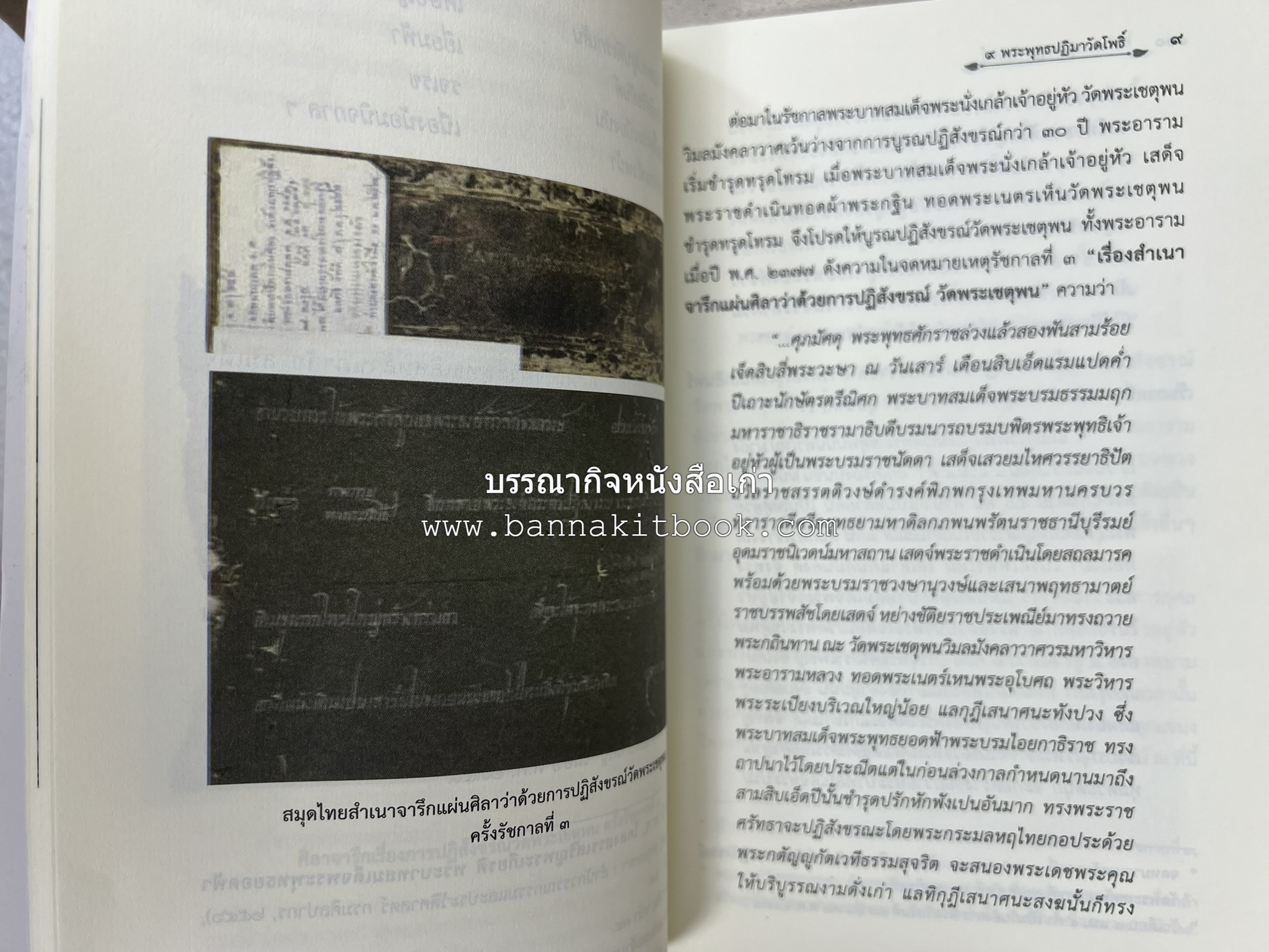 ๙ พระพุทธปฏิมาวัดโพธิ์ โดย : รองศาสตราจารย์ ดร.ศานติ ภักดีคำ.
