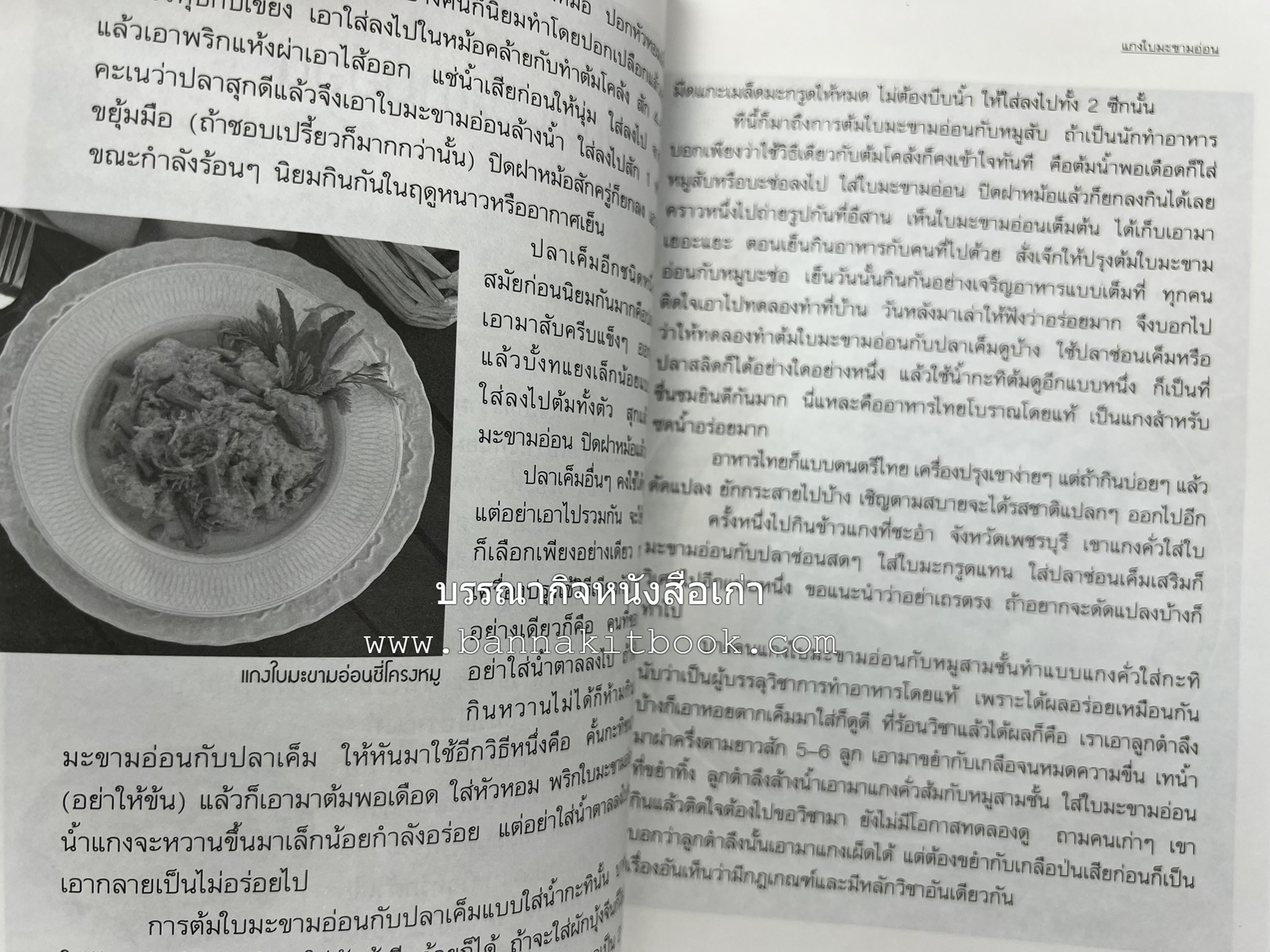 อาหารรสวิเศษของคนโบราณ โดย : ประยูร อุลุชาฎะ.