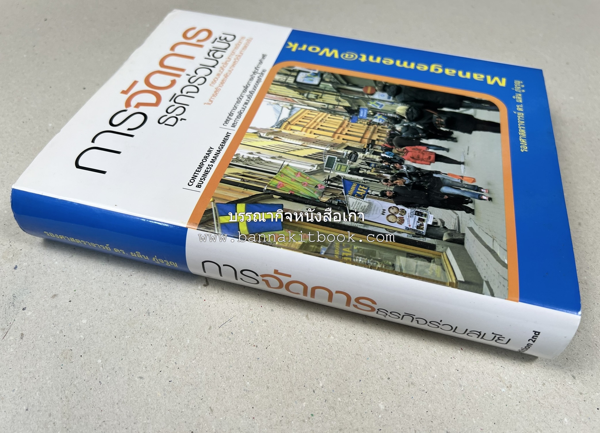การจัดการธุรกิจร่วมสมัย (Contemporary business management) โดย : ดร.ผลิน ภู่เจริญ คณะบริหารธุรกิจ สถาบันบัณฑิตพัฒนบริหารศาสตร์.
