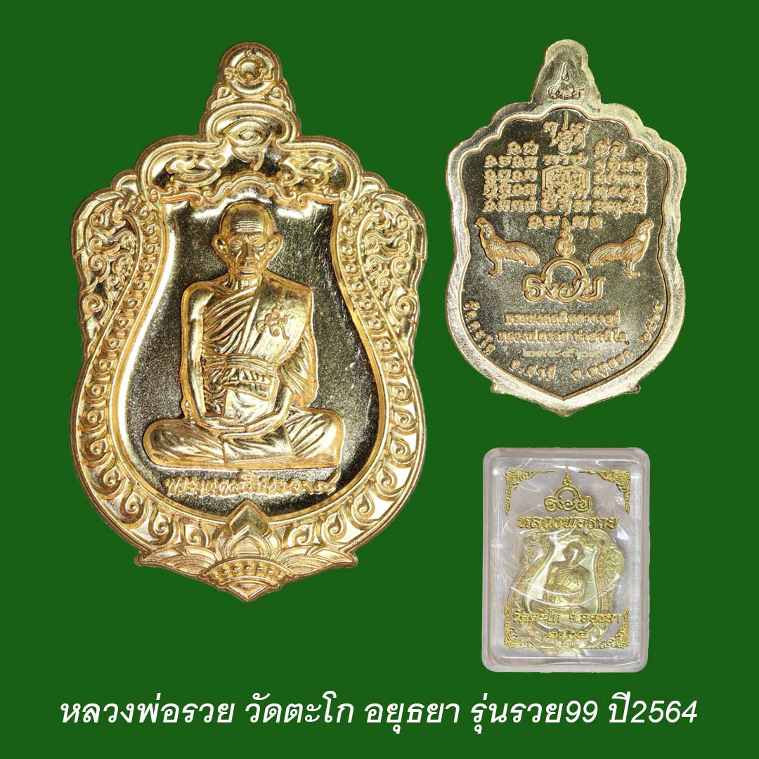 เหรียญหลวงพ่อรวยวัดตะโก เหรียญที่ระลึก รวย99 ปี64 เนื้อทองทิพย์ โค๊ต294529