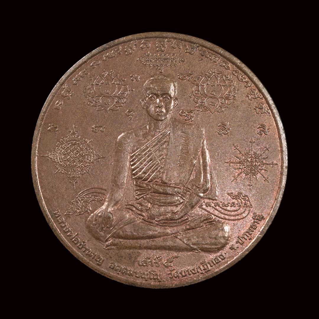 เหรียญเสาร์ ๕ มหาปราบ หลวงพ่อชำนาญ วัดบางกุฏีทอง เนื้อทองแดง