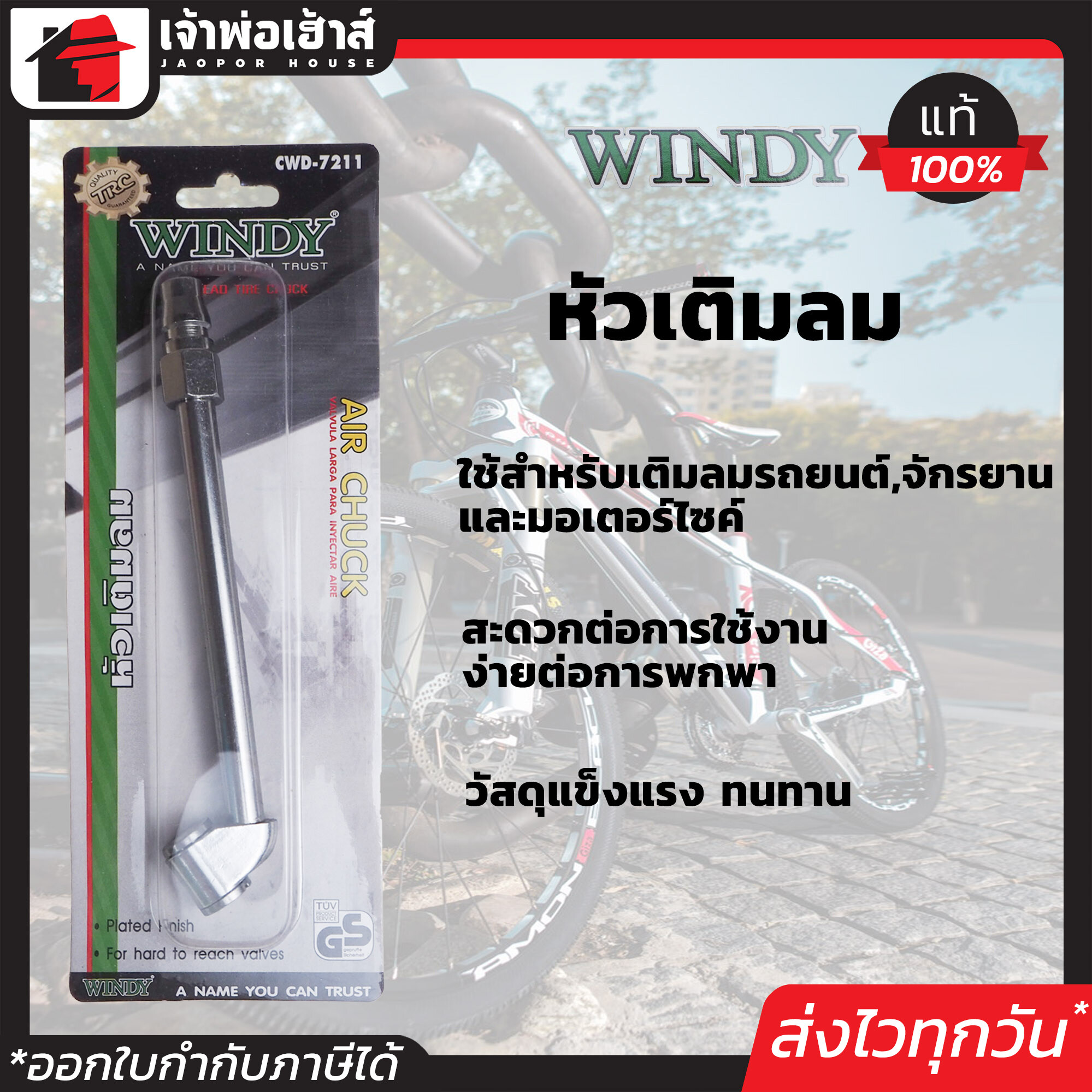 หัวเติมลม Windy แบบก้านยาว รุ่น CWD-7211 ใช้สำหรับต่อสายลม ใช้ได้กับรถทุกประเภท ที่เติมลมมอไซค์ หัวเติมลมยาง หัวเติมลมยางรถ เติมลม I26-03