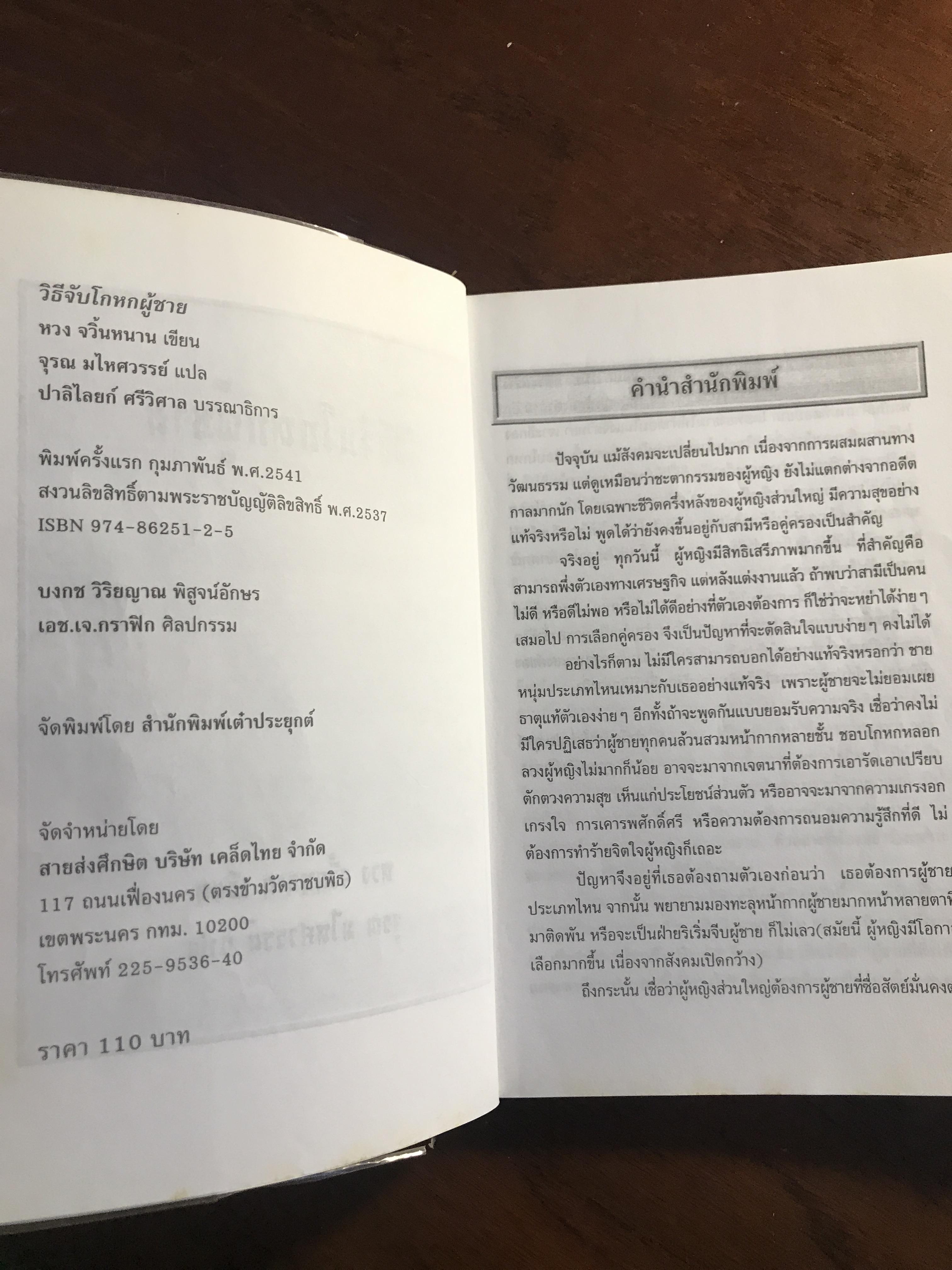 วิธีจับโกหกผู้ชาย ผู้เขียน: หวง จฺวินหนาน ผู้แปล: จุรณ มไหศวรรย์ สำนักพิมพ์: เต๋าประยุกต์ ➡️ FTN1