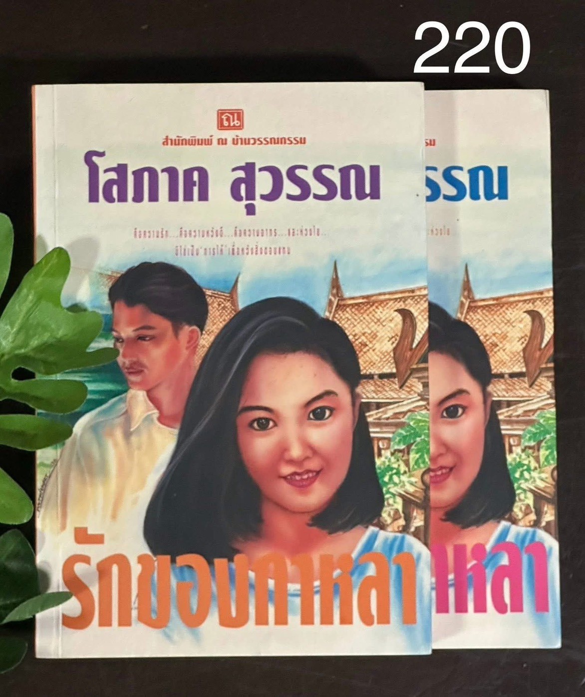 รักของกาหลา ผู้เขียน โสภาค สุวรรณ สำนักพิมพ์ ณ บ้านวรรณกรรม | PV1