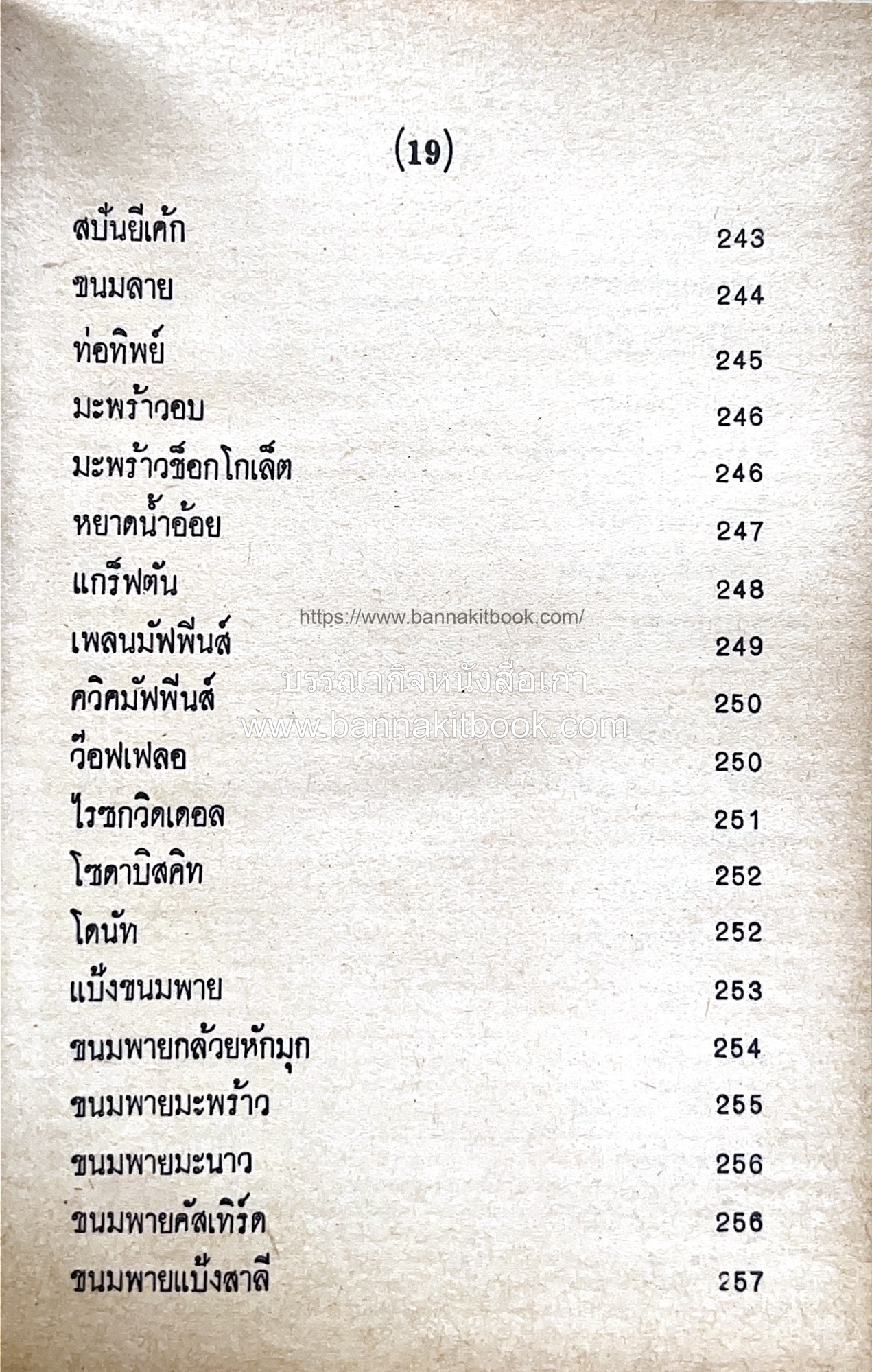 ตำราของหวาน (ไทย-ฝรั่ง) ของ “จ.จ.ร.” (หม่อมเจ้าหญิงจันทร์เจริญ รัชนี) หลานแม่ครัวหัวป่าก์.