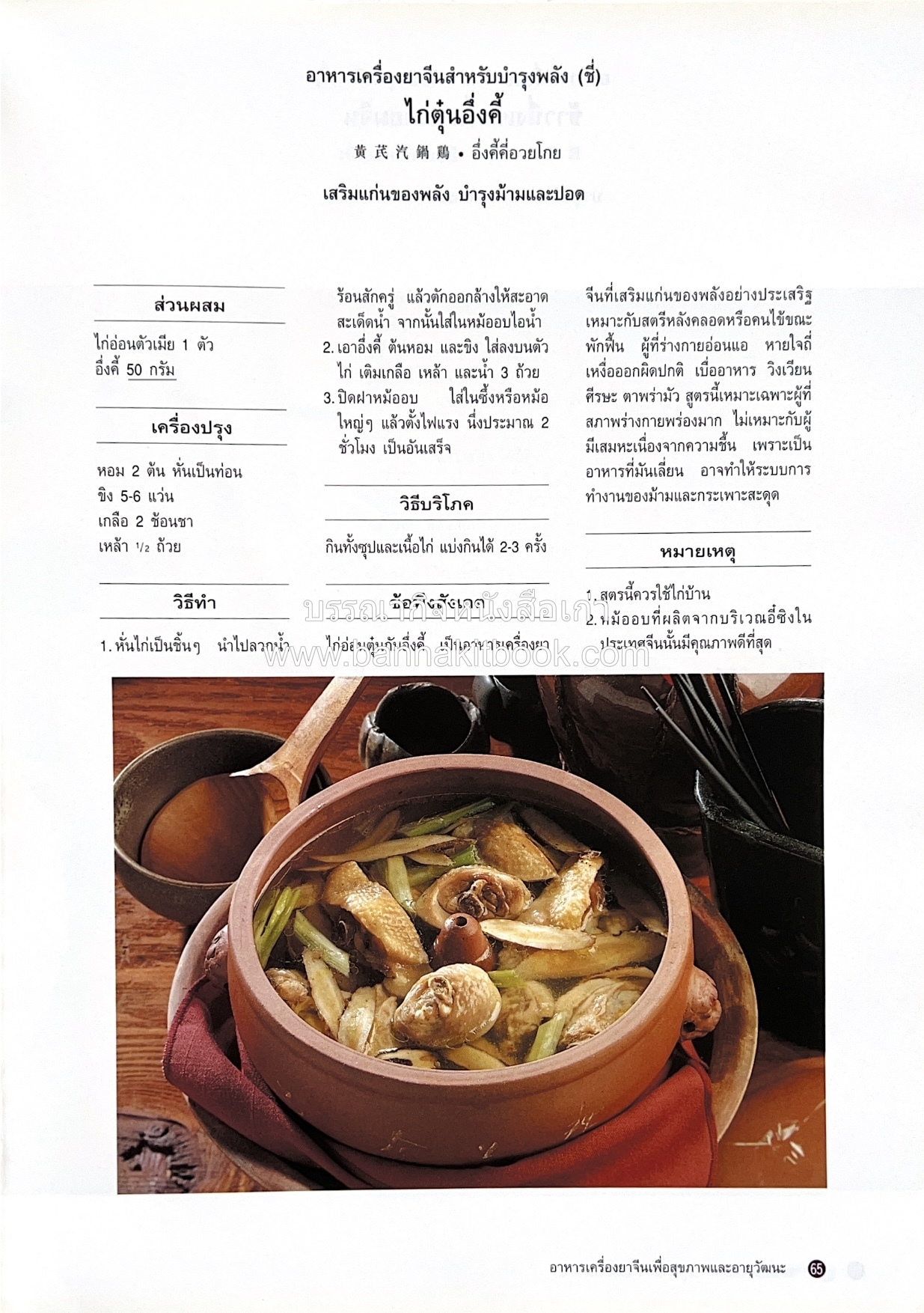 อาหารเครื่องยาจีน : หลักโภชนาการพร้อมสูตรอาหารอายุวัฒนะ โดย : รศ.ดร.ประพิณ มโนมัยวิบูลย์ และคณะ.