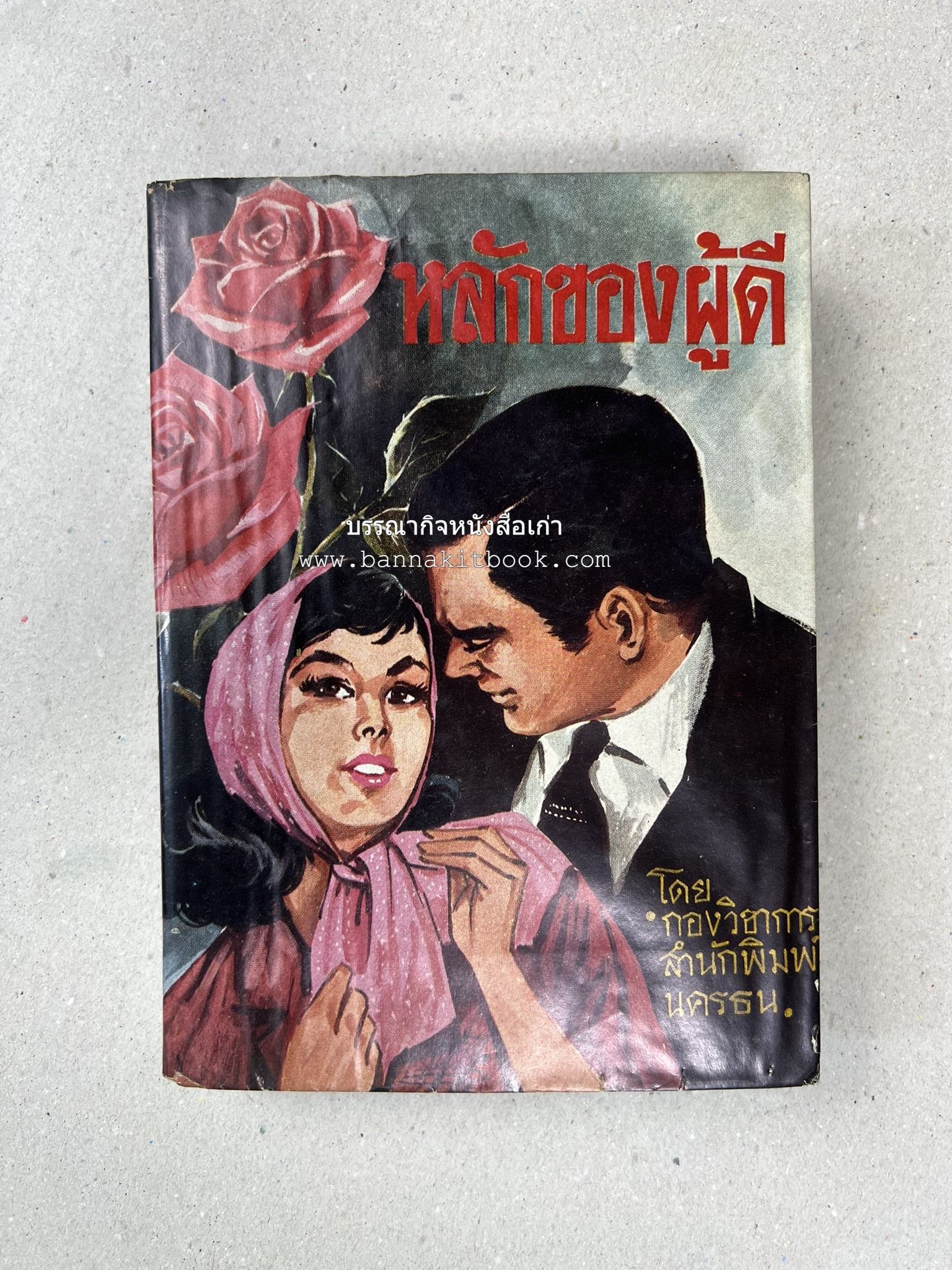 หลักของผู้ดี โดย : กองวิชาการสำนักพิมพ์นครธน.