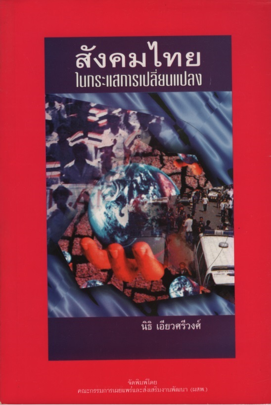 สังคมไทยในกระแสการเปลี่ยนแปลง