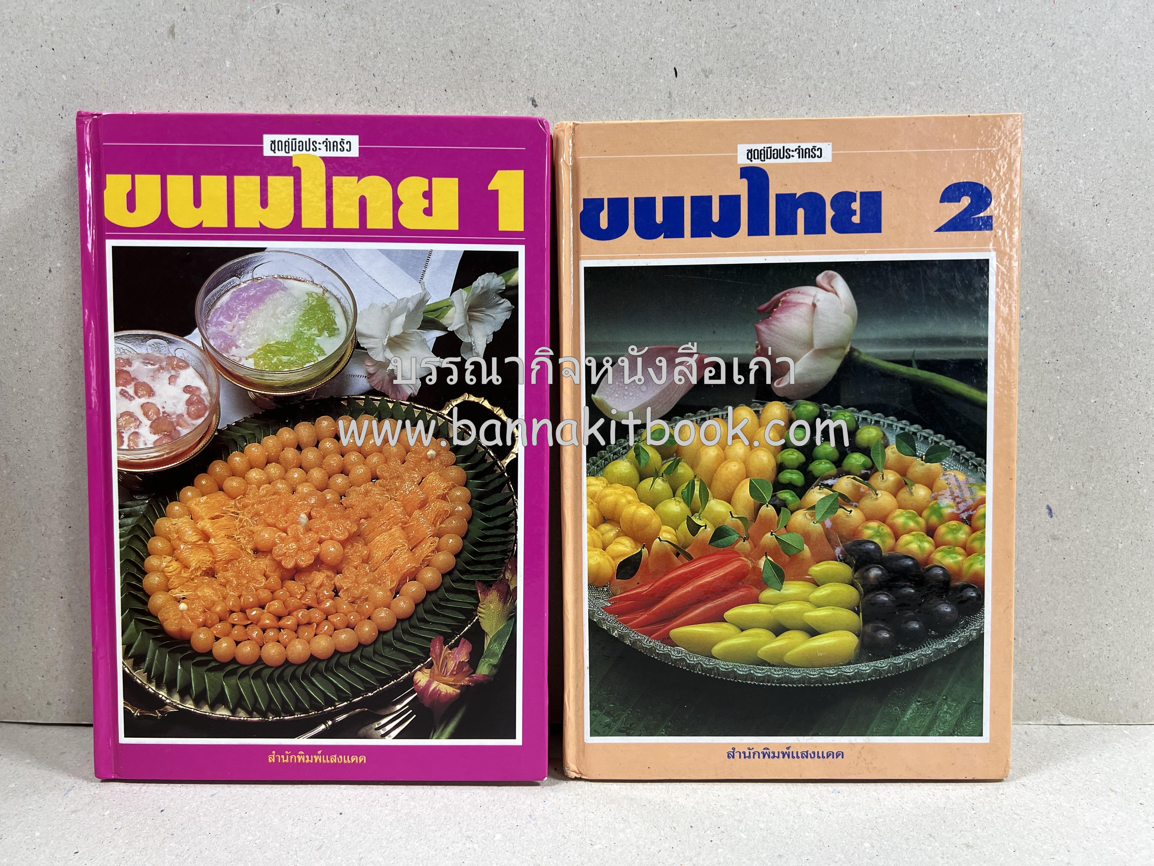 ขนมไทย (1) และ ขนมไทย (2) หนังสือขนมเล่มแรกของสำนักพิมพ์แสงแดด สูตรขนมไทยโบราณ (2 เล่มชุด) โดย : อาจารย์ศรีสมร คงพันธุ์.