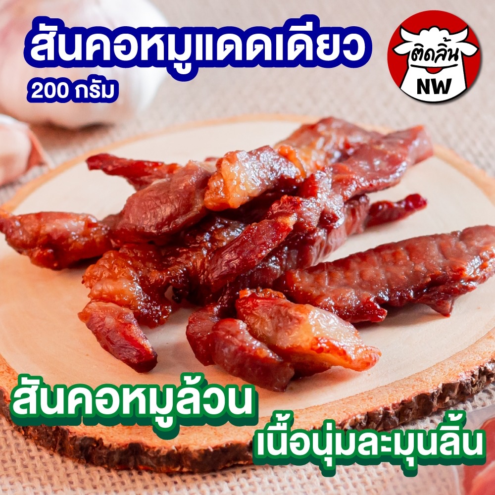 สันคอหมูแดดเดียว / 1 แพ็ค 200 กรัม
