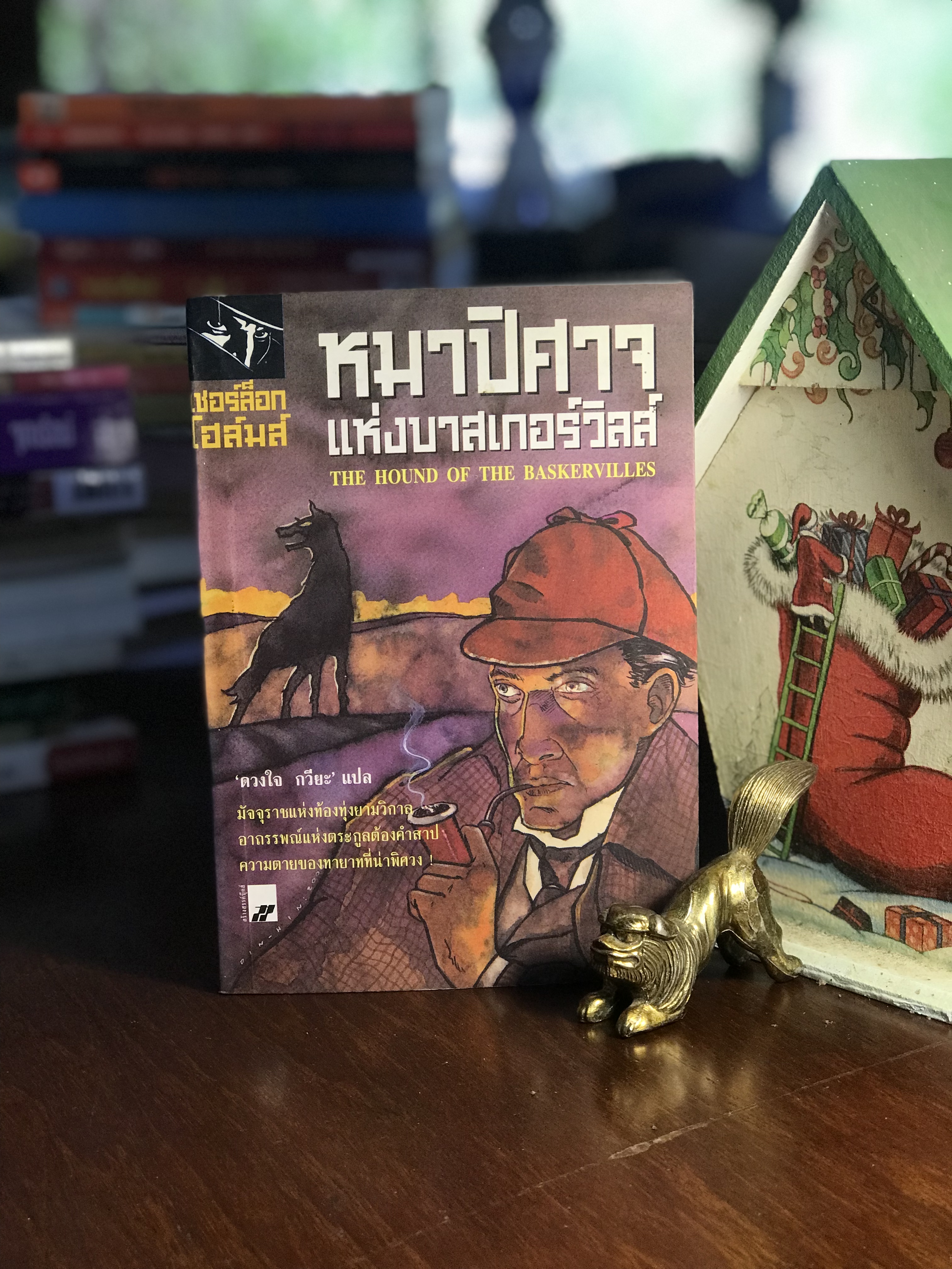 หมาปิศาจแห่งบาสเกอร์วิลส์ โดย เซอร์อาเธอร์ โคแนน ดอยล์ แปลโดย ดวงใจ กวียะ จัดพิมพ์โดย สร้างสรรค์บุ๊คส์ -WA5-