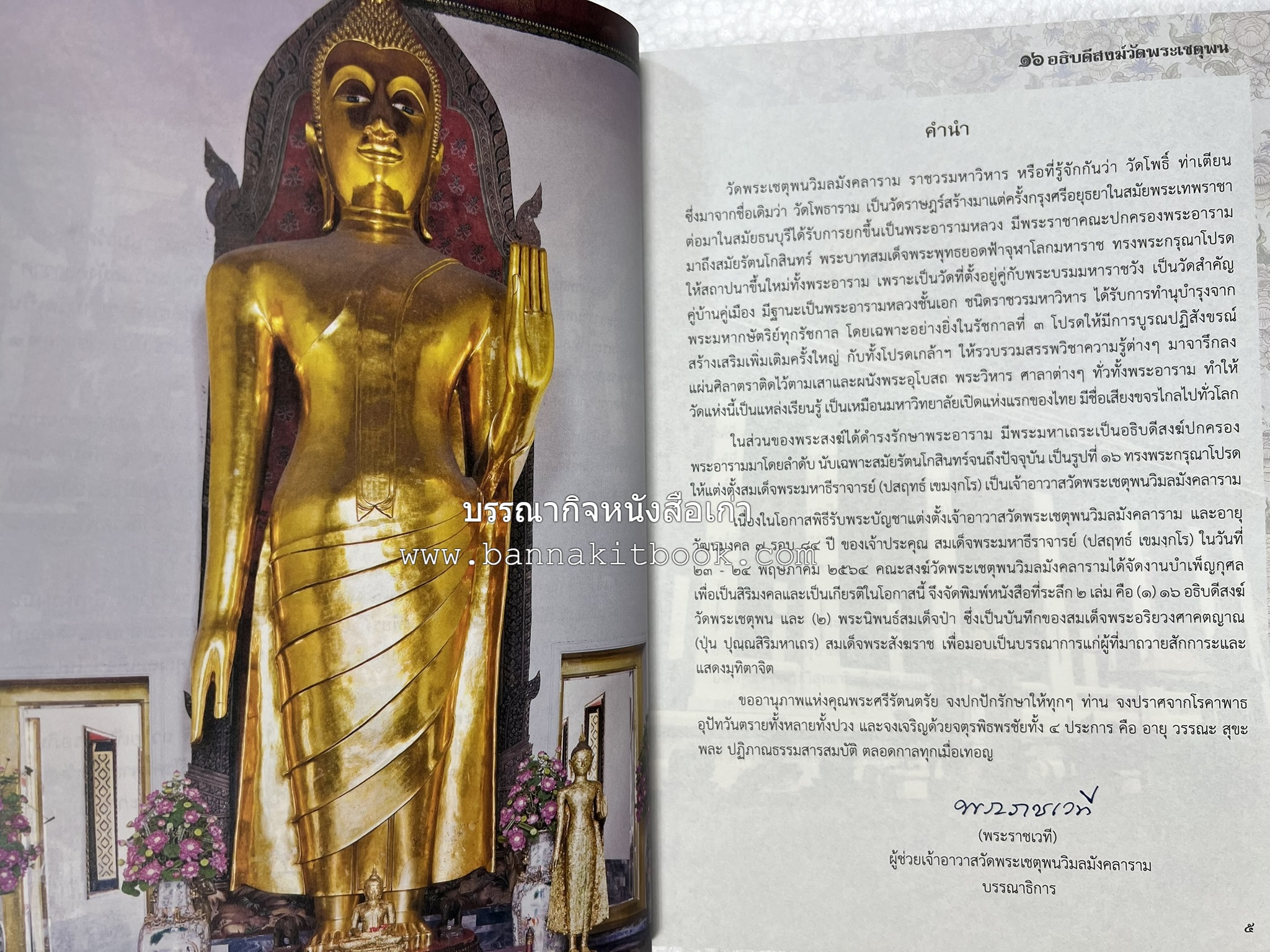 ๑๖ อธิบดีสงฆ์วัดพระเชตุพน หนังสือที่ระลึกสมเด็จพระมหาธีราจารย์ (ปสฤทธ์ เขมงกโร) รับโปรดเกล้าดำรงตำแหน่งเจ้าอาวาสวัดพระเชตุพนวิมลมังคลาราม.